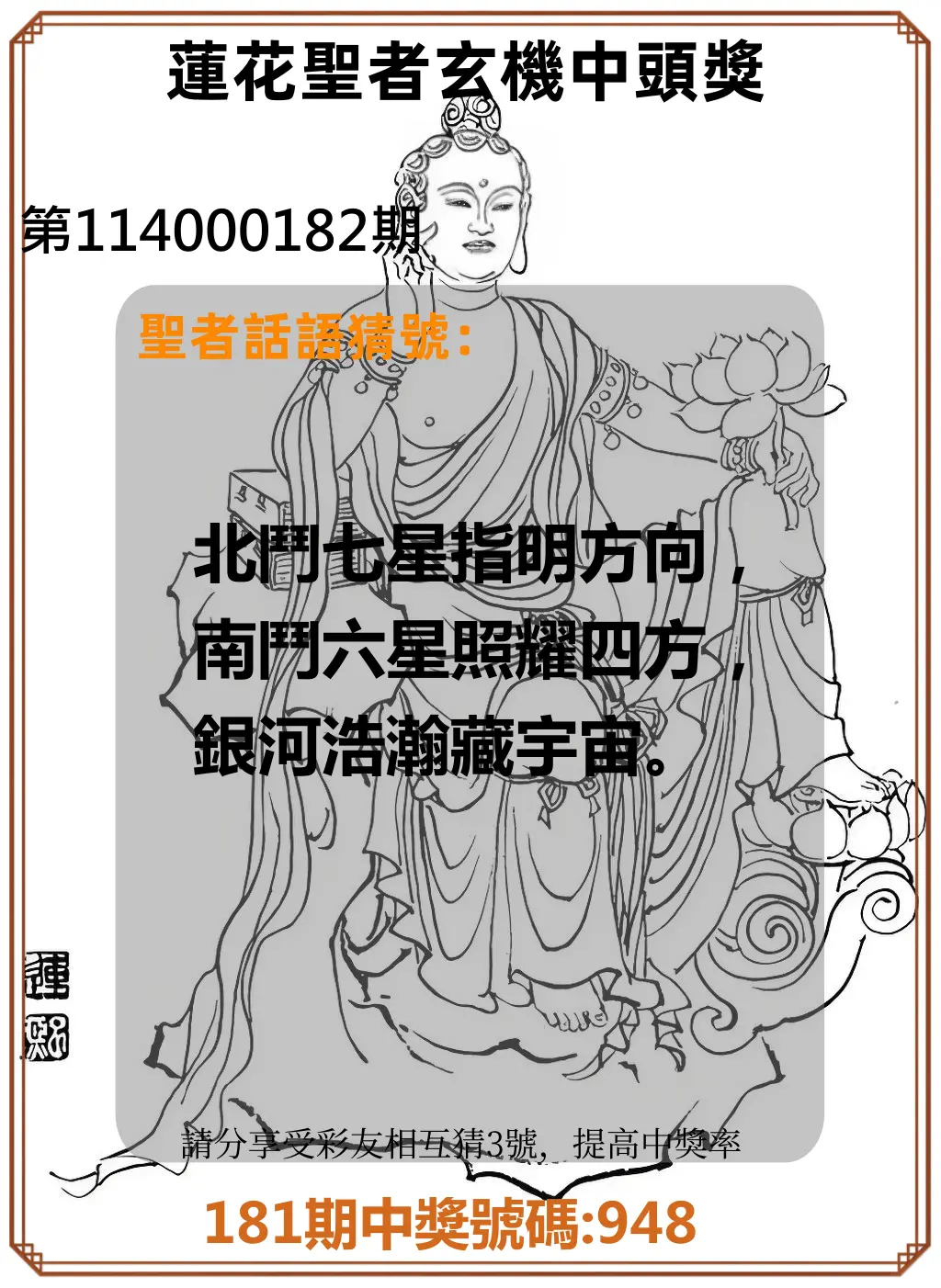 3星彩第114000182期(07/28)蓮花聖者玄機中頭獎