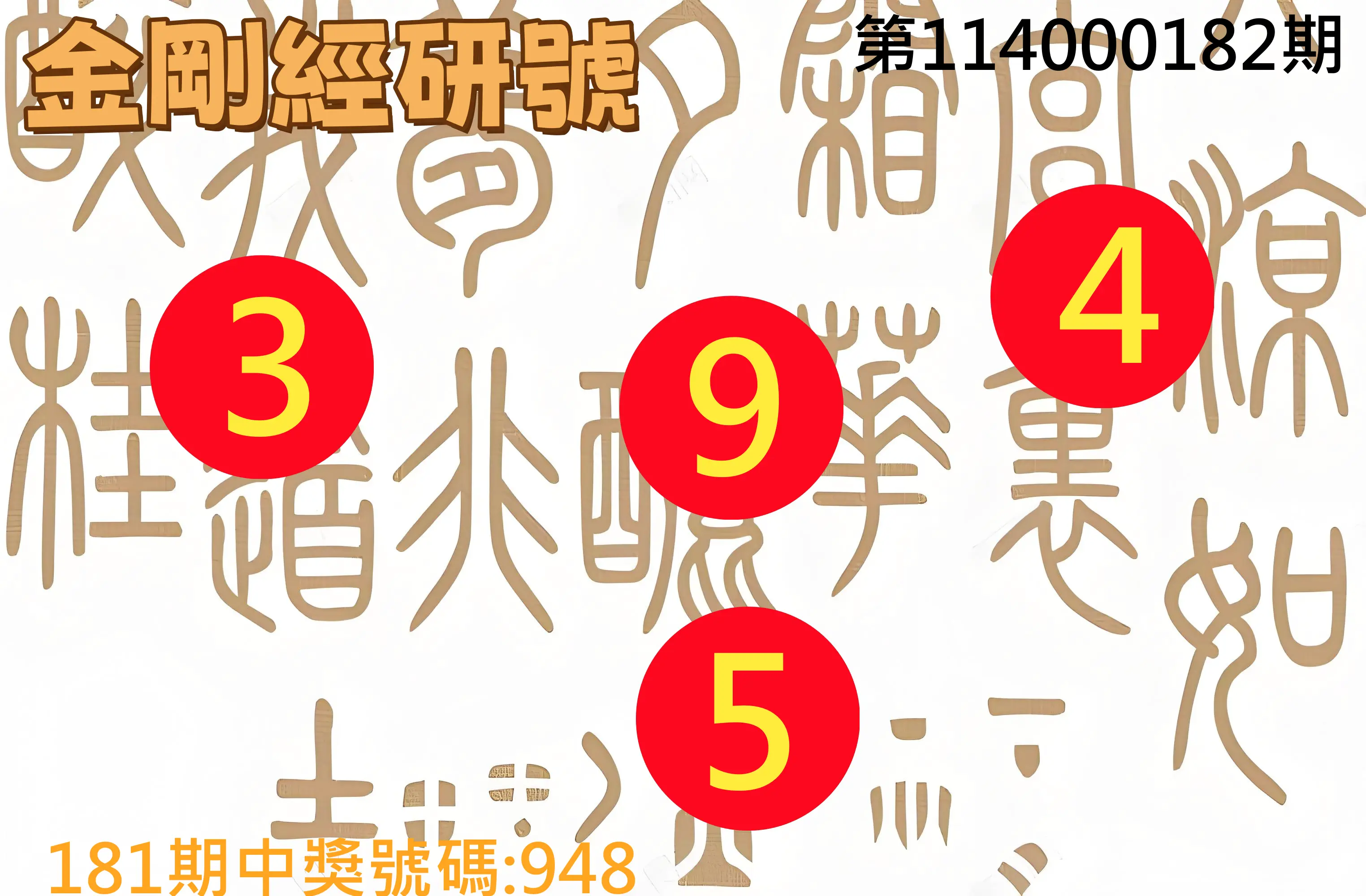 3星彩第114000182期(07/28)金剛經研號