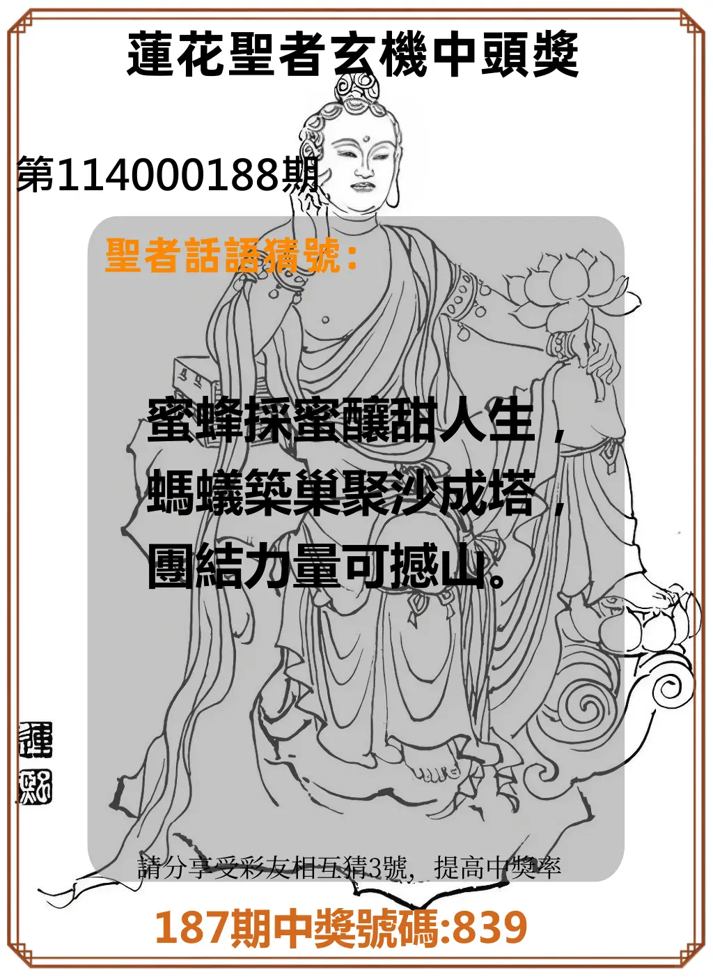 3星彩第114000188期(08/04)蓮花聖者玄機中頭獎
