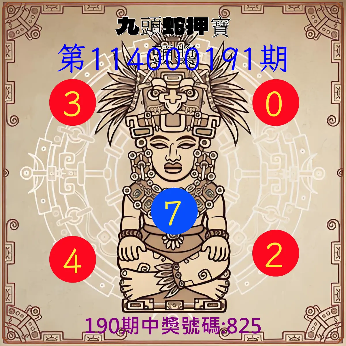 3星彩第114000191期(08/07)九頭蛇押寶頭獎