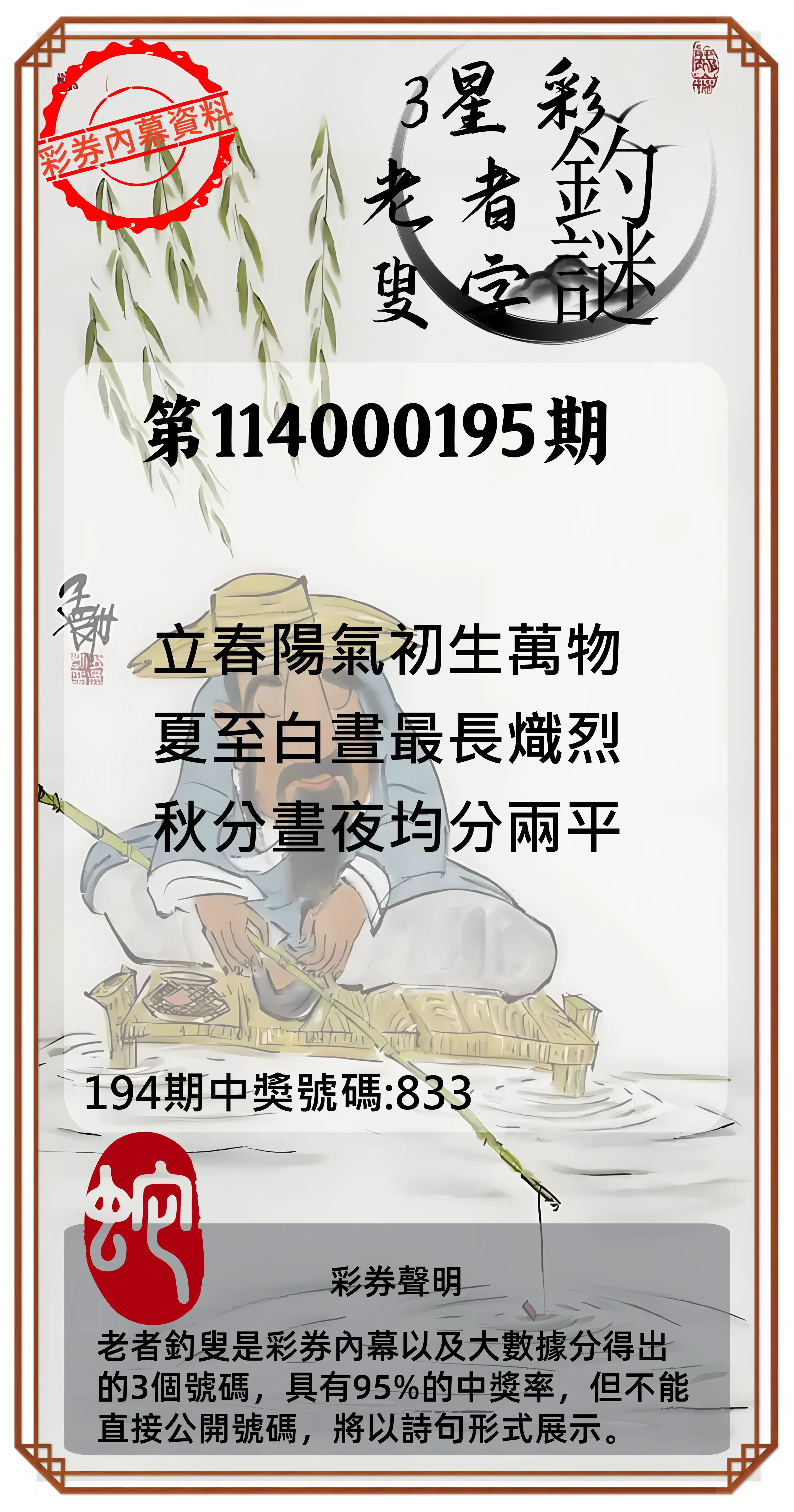 3星彩第114000195期(08/12)老者釣叟頭獎