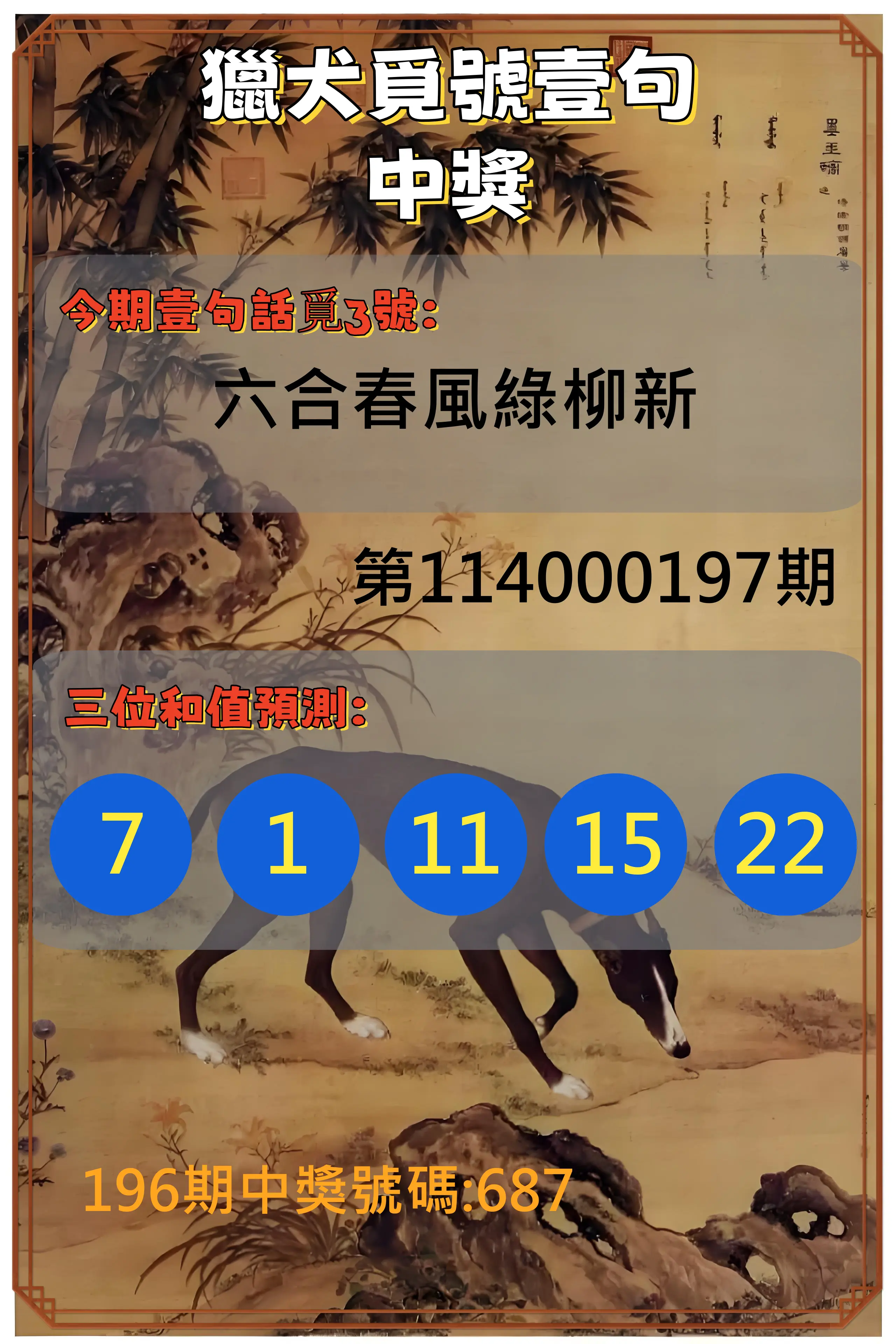 3星彩第114000197期(08/14)獵犬覓號壹句中獎