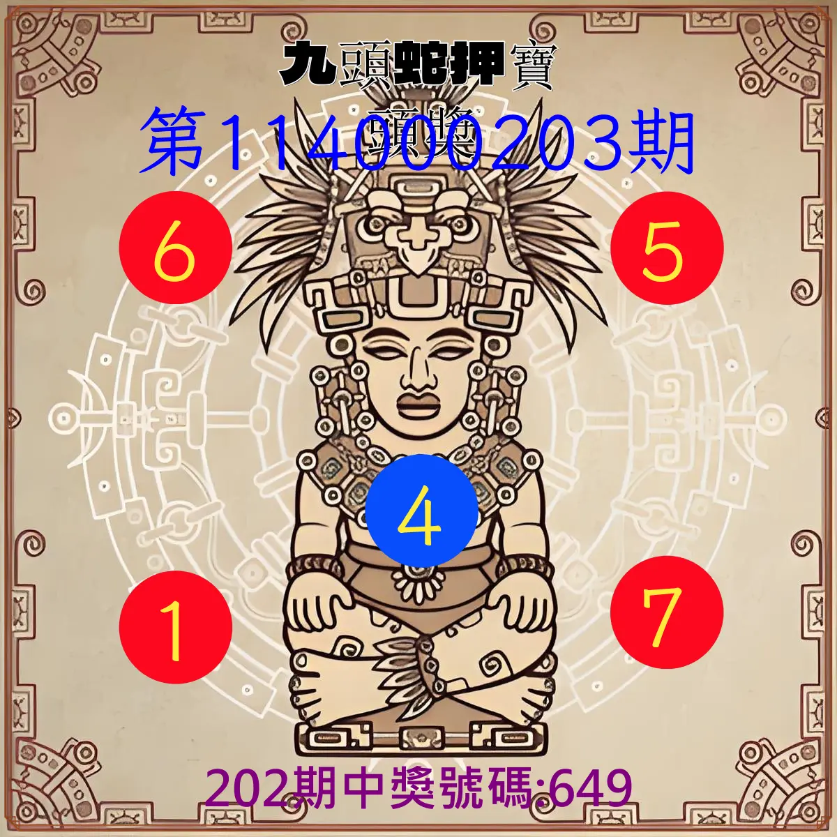 3星彩第114000203期(08/21)九頭蛇押寶頭獎