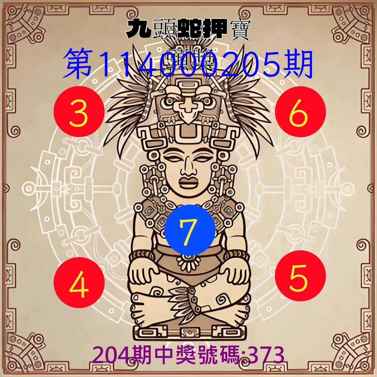 3星彩第114000205期(08/23)九頭蛇押寶頭獎