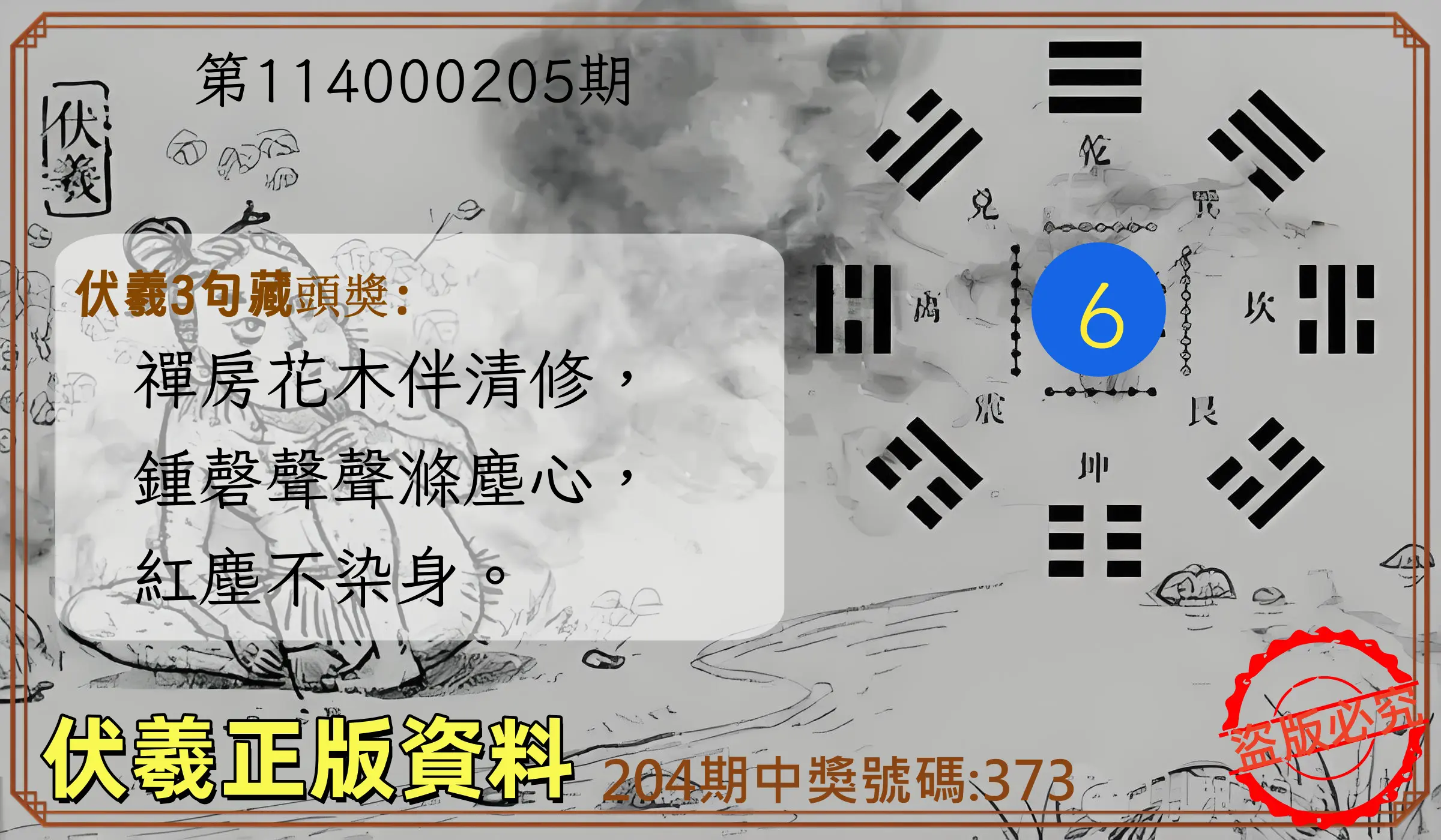 3星彩第114000205期(08/23)伏羲正版資料