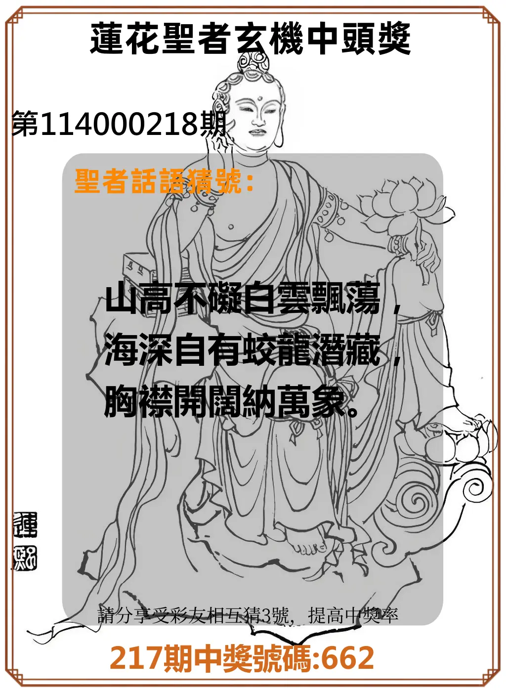 3星彩第114000218期(09/08)蓮花聖者玄機中頭獎