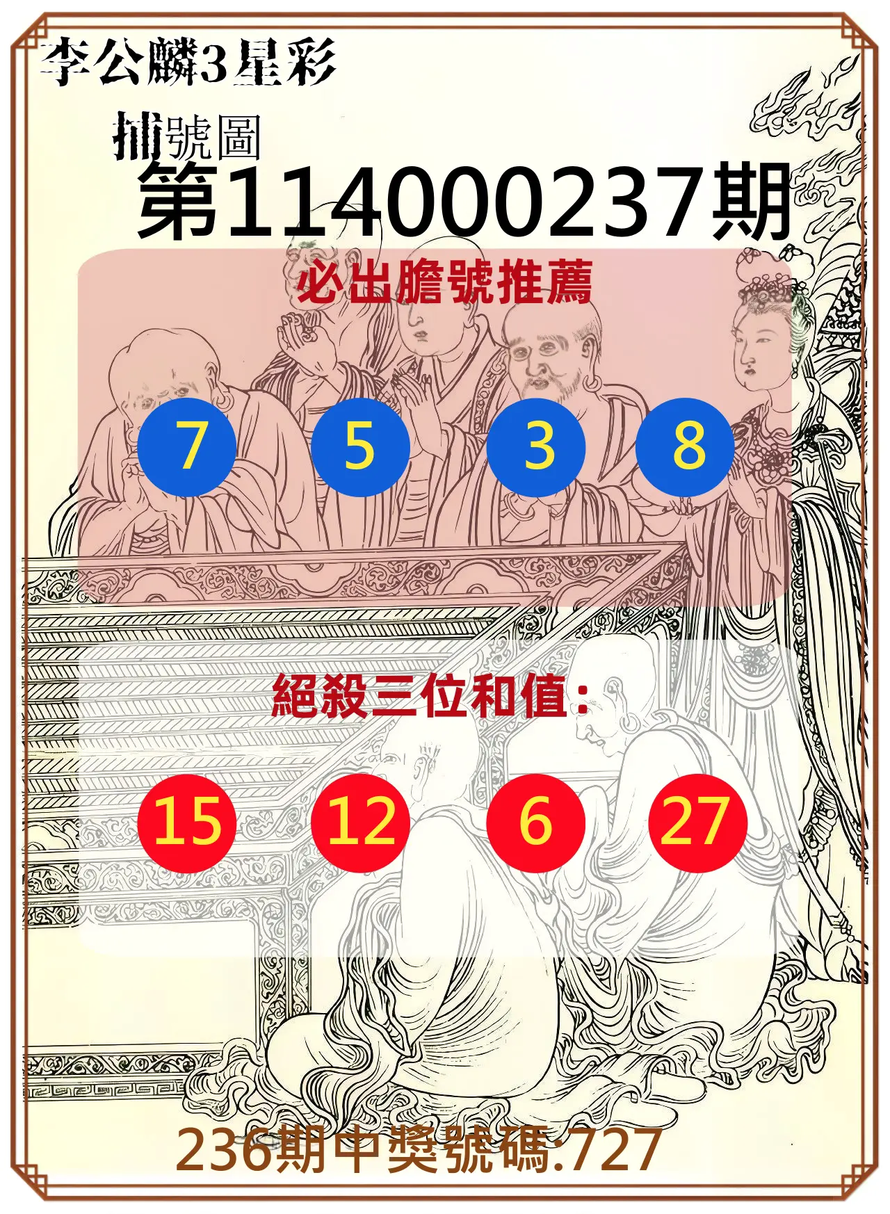 3星彩第114000237期(09/30)李公麟3星彩捕號圖