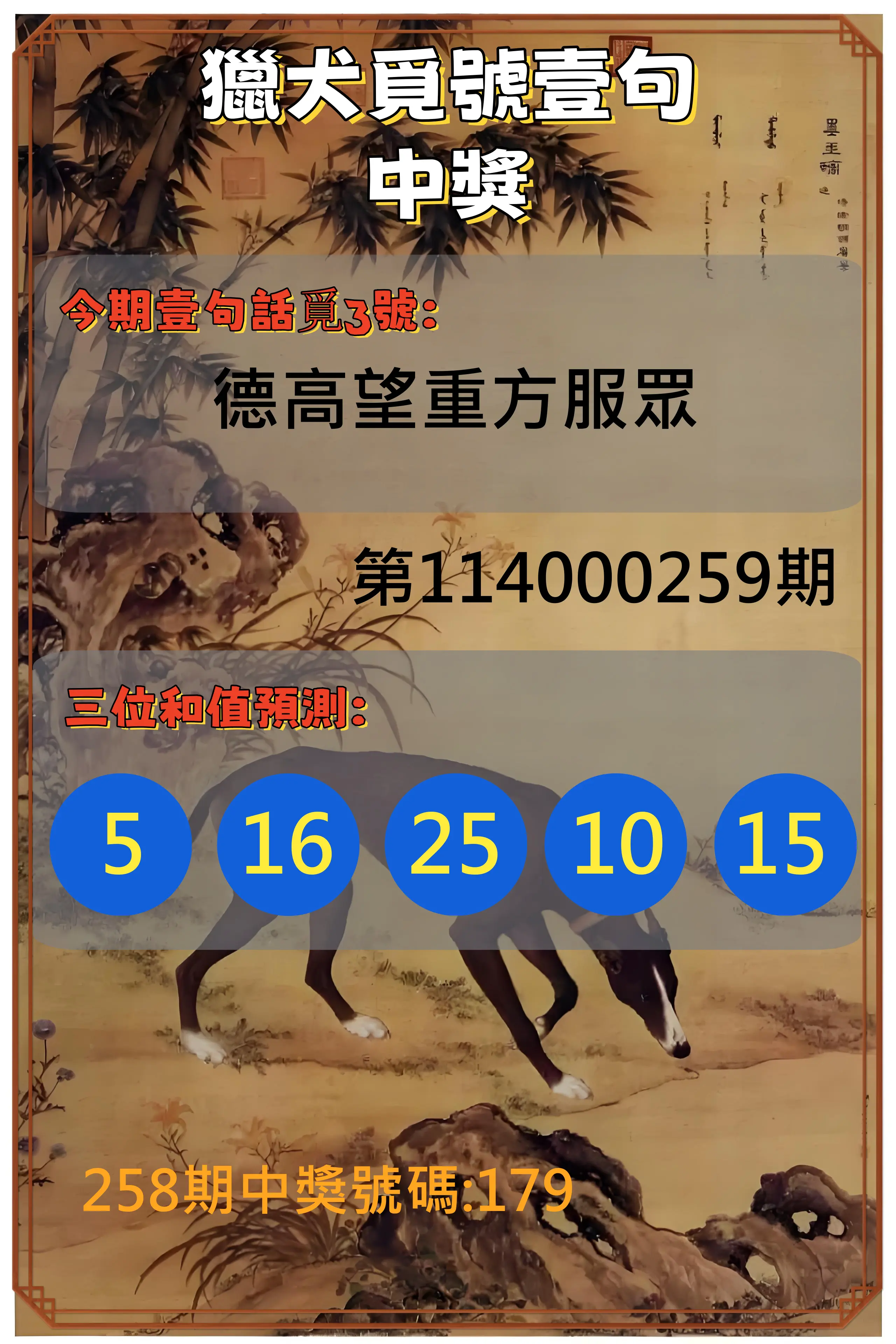 3星彩第114000259期(10/25)獵犬覓號壹句中獎