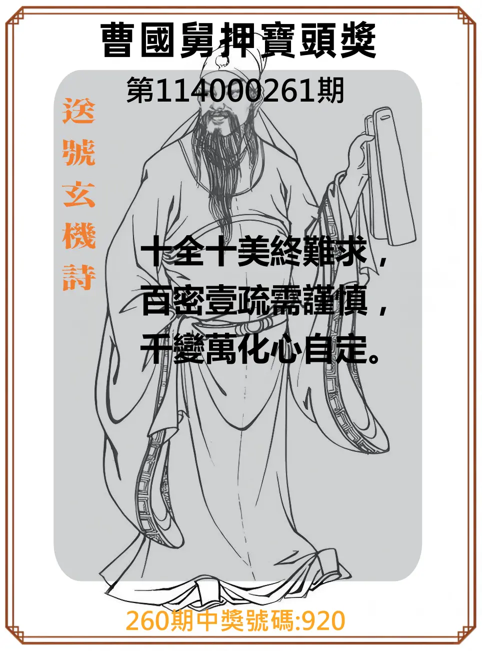 3星彩第114000261期(10/28)曹國舅押寶頭獎