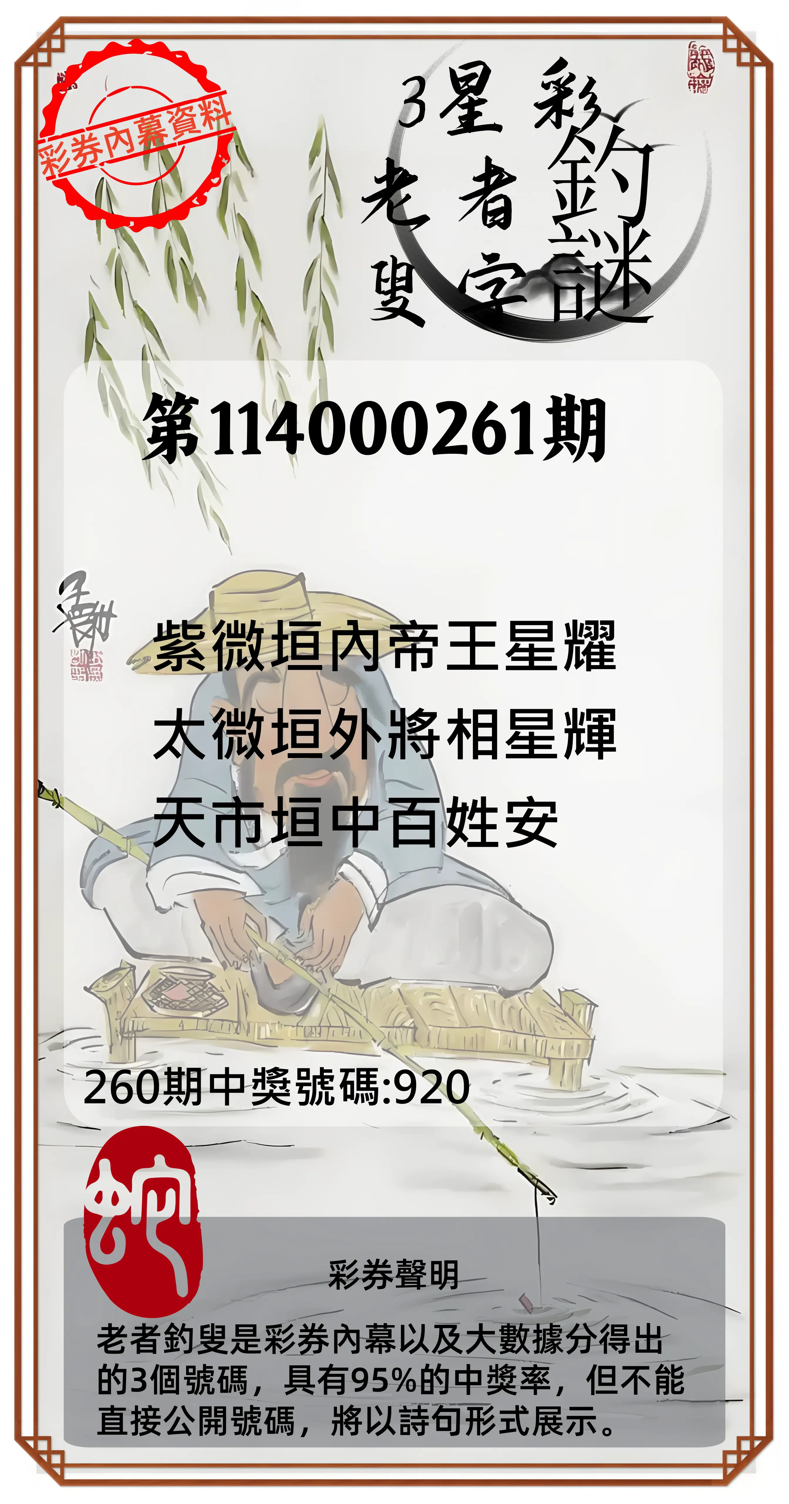 3星彩第114000261期(10/28)老者釣叟頭獎
