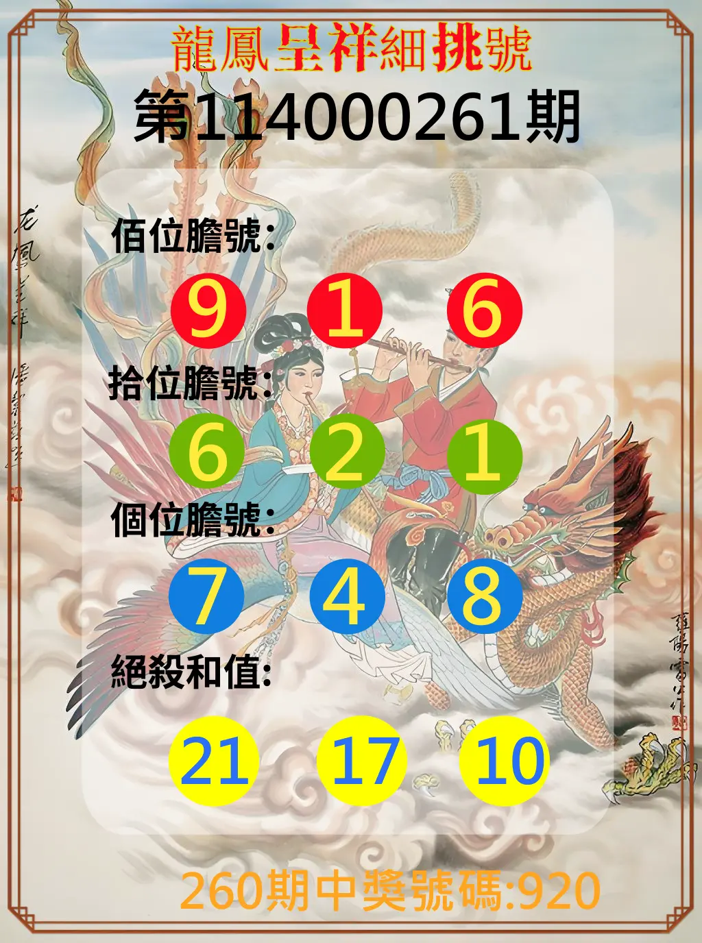 3星彩第114000261期(10/28)龍鳳呈祥細挑號