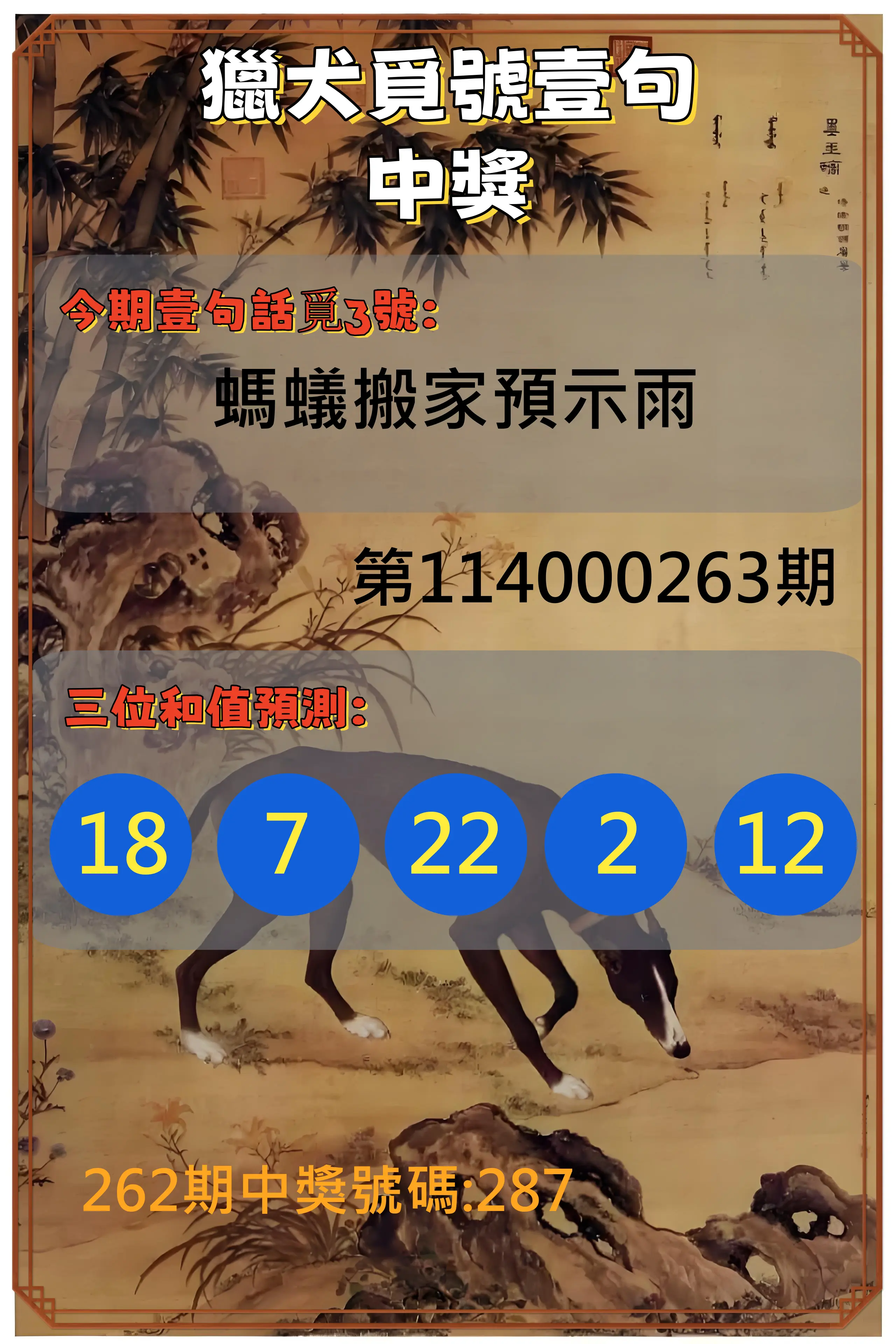 3星彩第114000263期(10/30)獵犬覓號壹句中獎