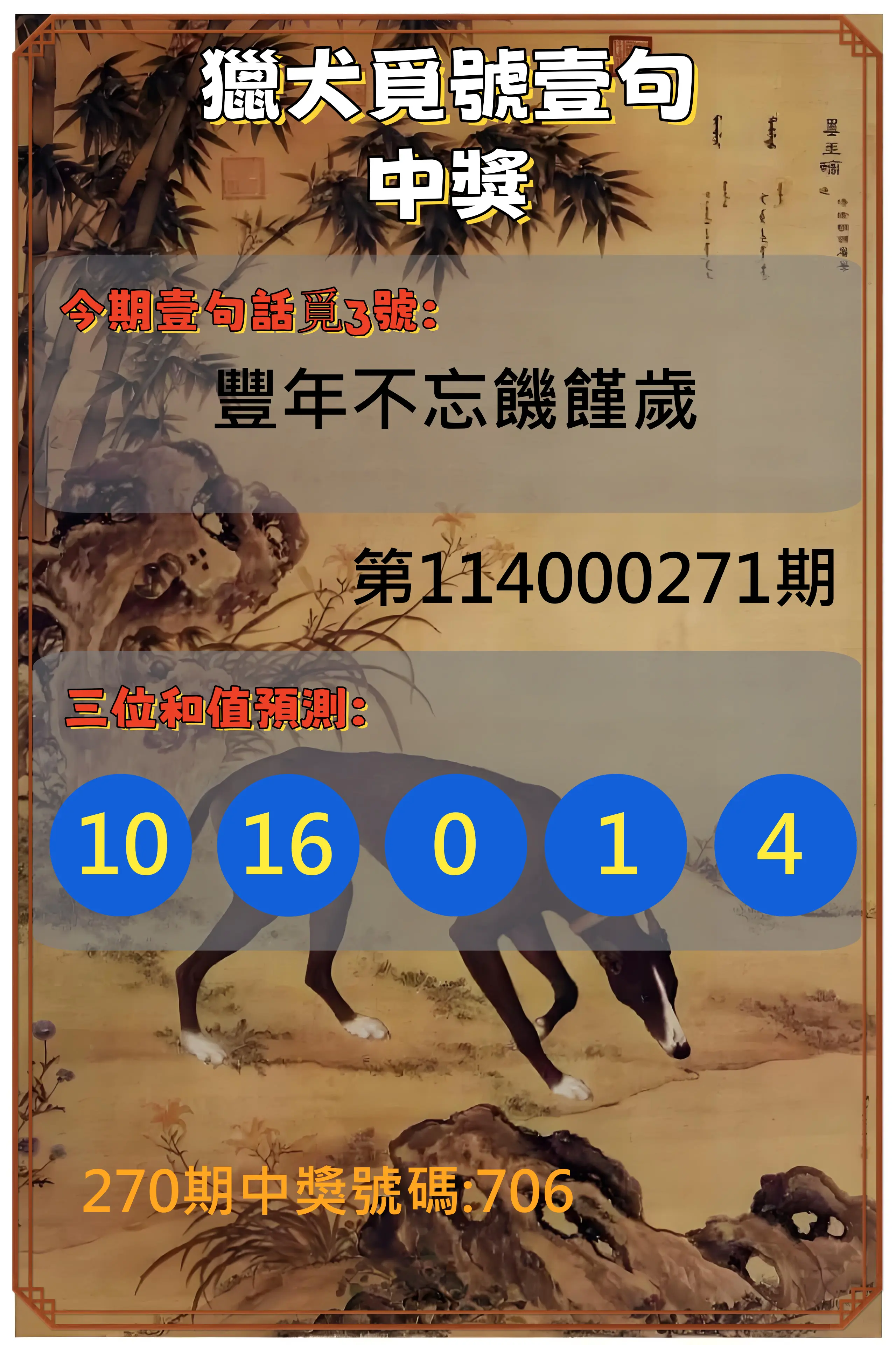 3星彩第114000271期(11/08)獵犬覓號壹句中獎