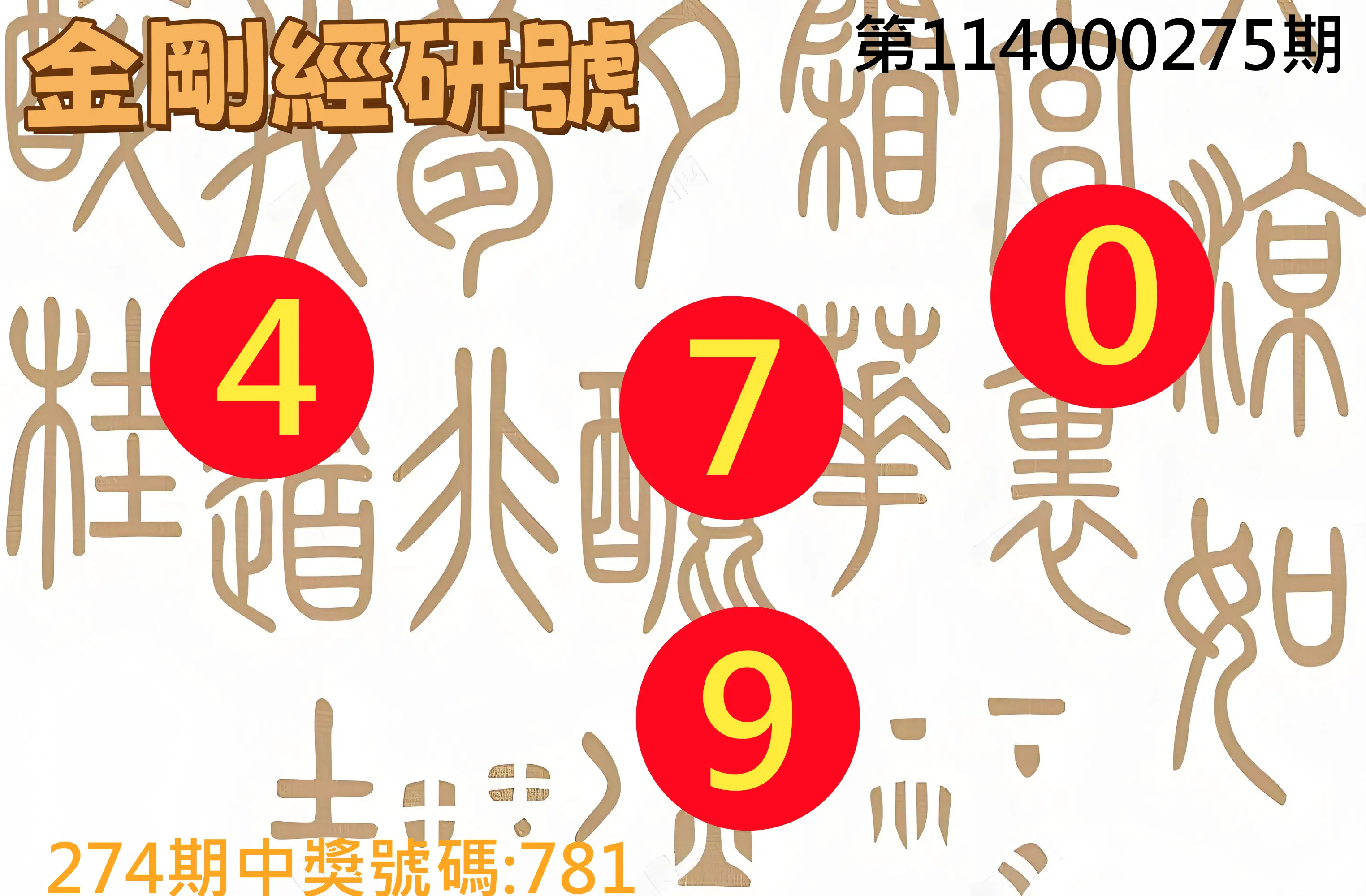 3星彩第114000275期(11/13)金剛經研號