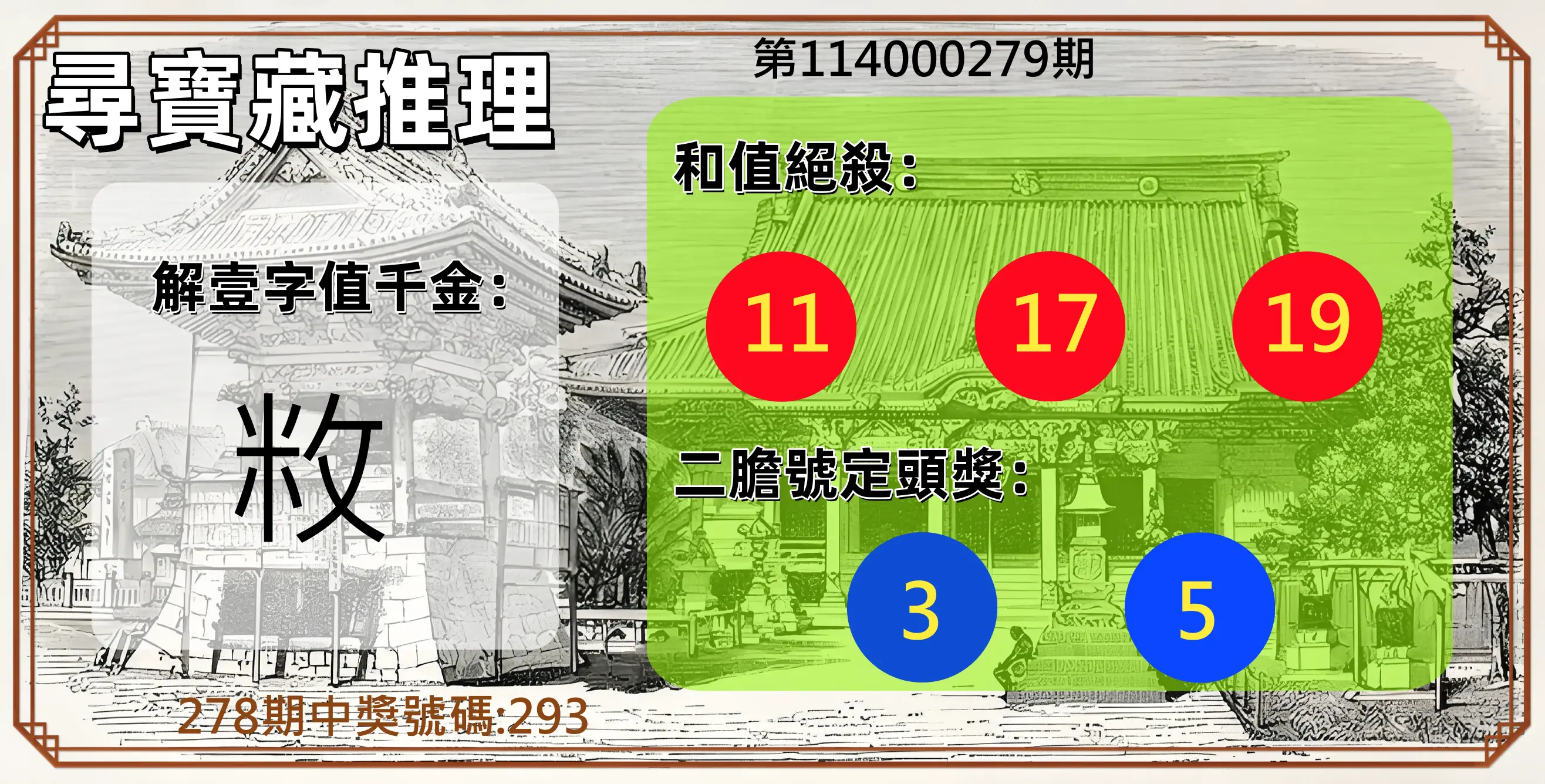 3星彩第114000279期(11/18)尋寶藏推理