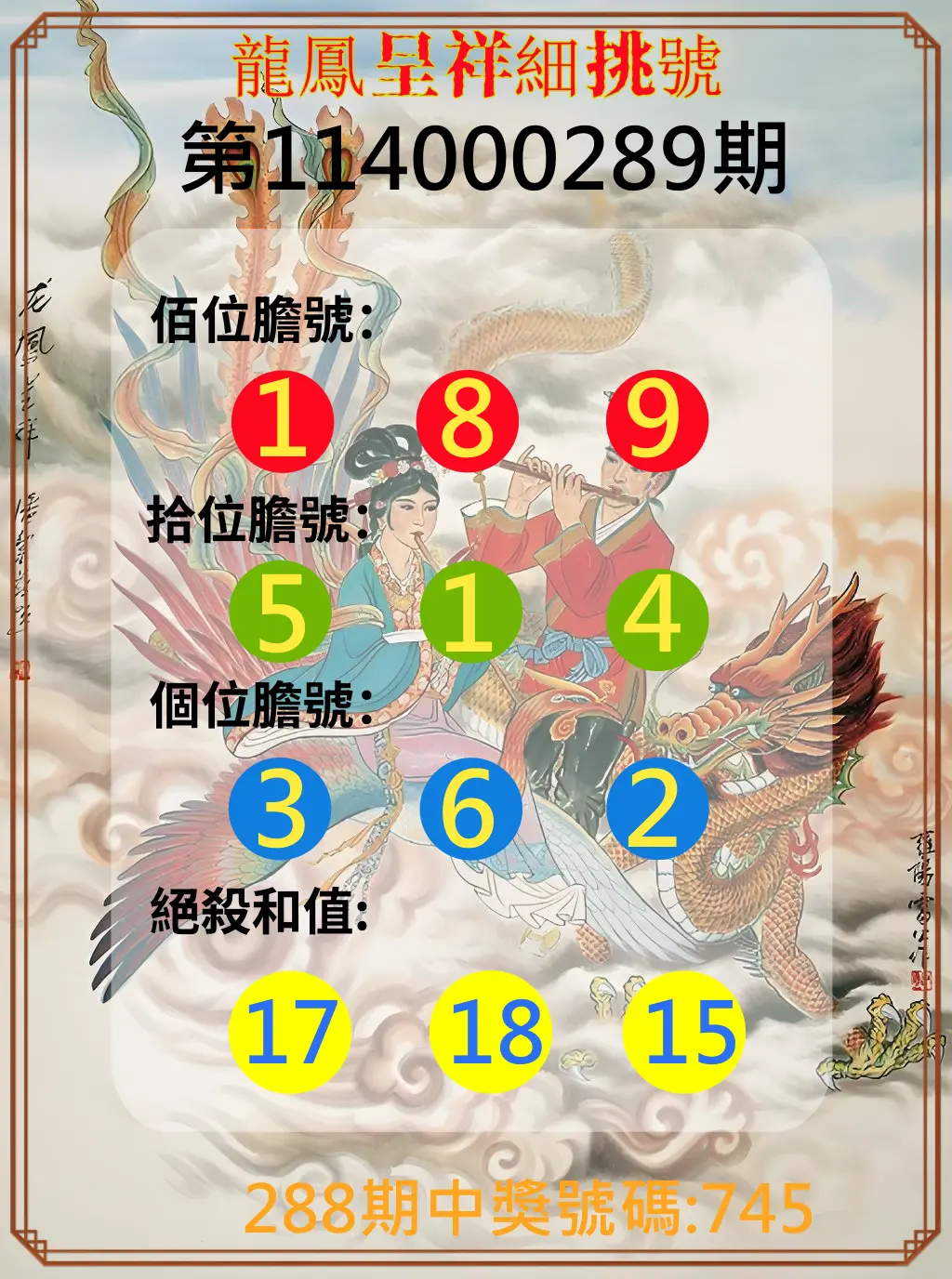 3星彩第114000289期(11/29)龍鳳呈祥細挑號