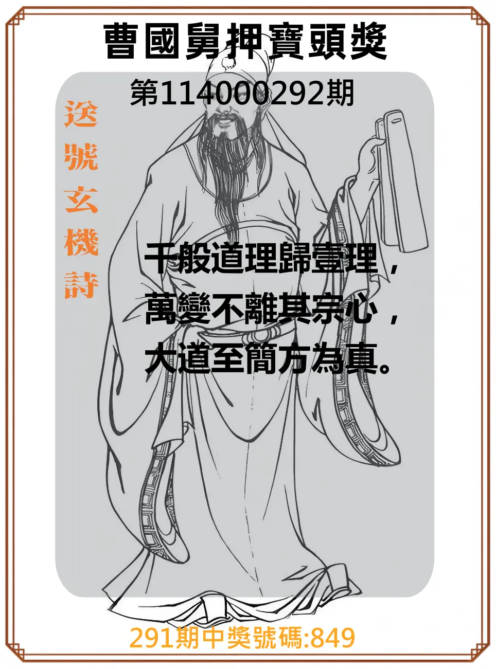 3星彩第114000292期(12/03)曹國舅押寶頭獎