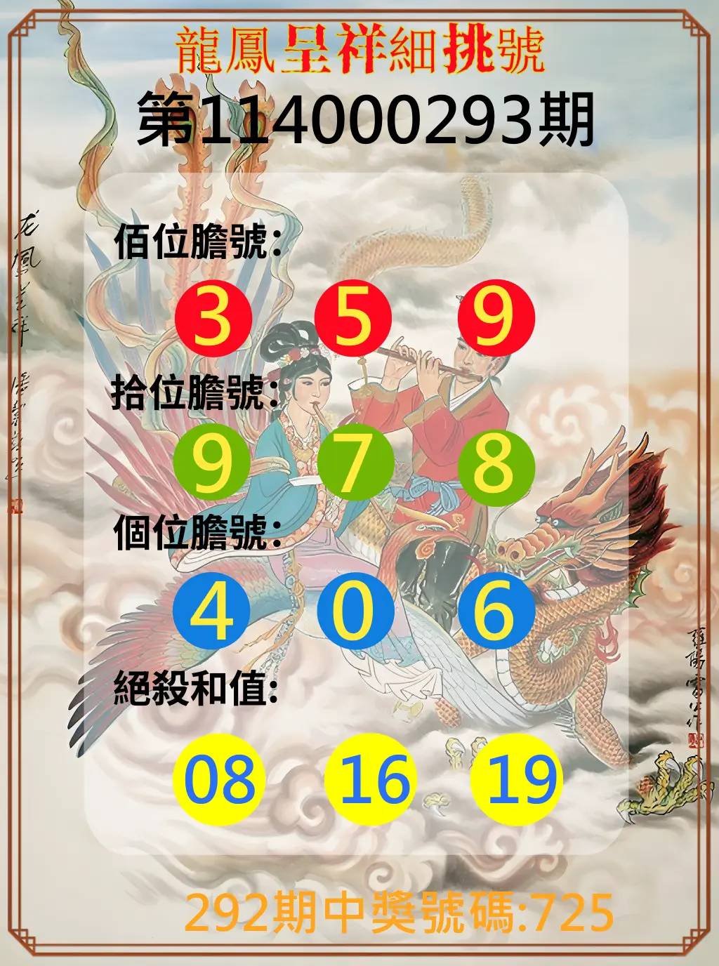 3星彩第114000293期(12/04)龍鳳呈祥細挑號