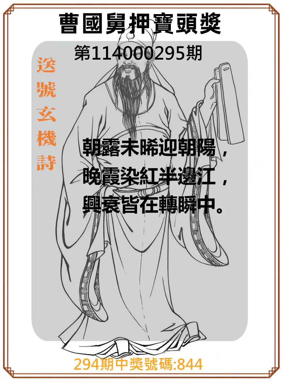 3星彩第114000295期(12/06)曹國舅押寶頭獎