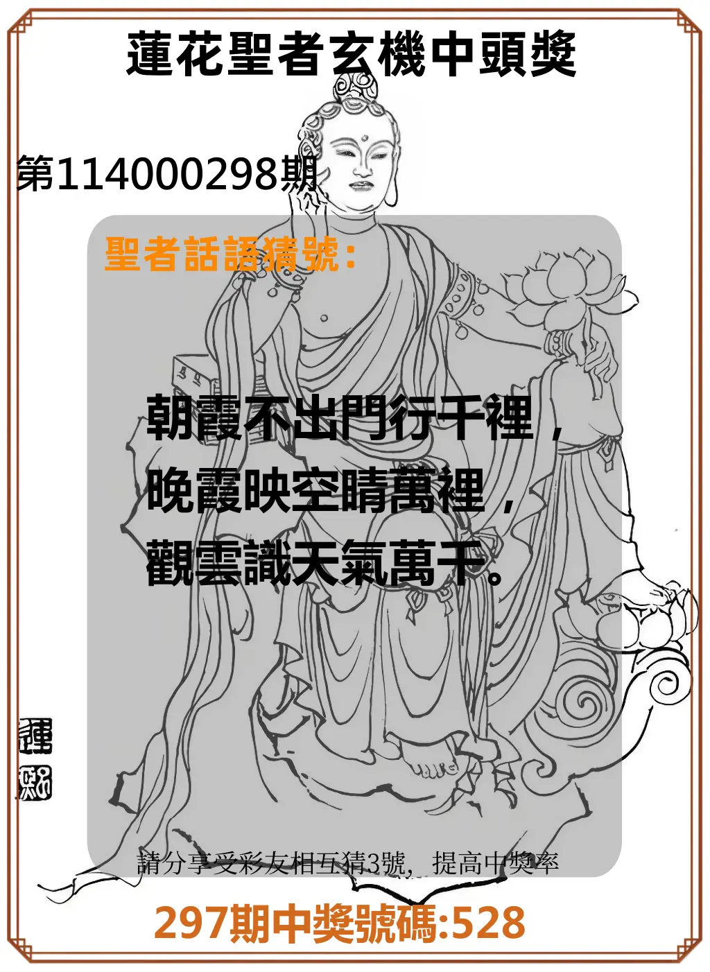 3星彩第114000298期(12/10)蓮花聖者玄機中頭獎