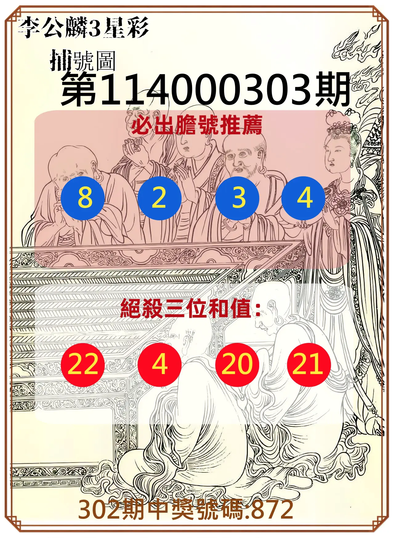 3星彩第114000303期(12/16)李公麟3星彩捕號圖