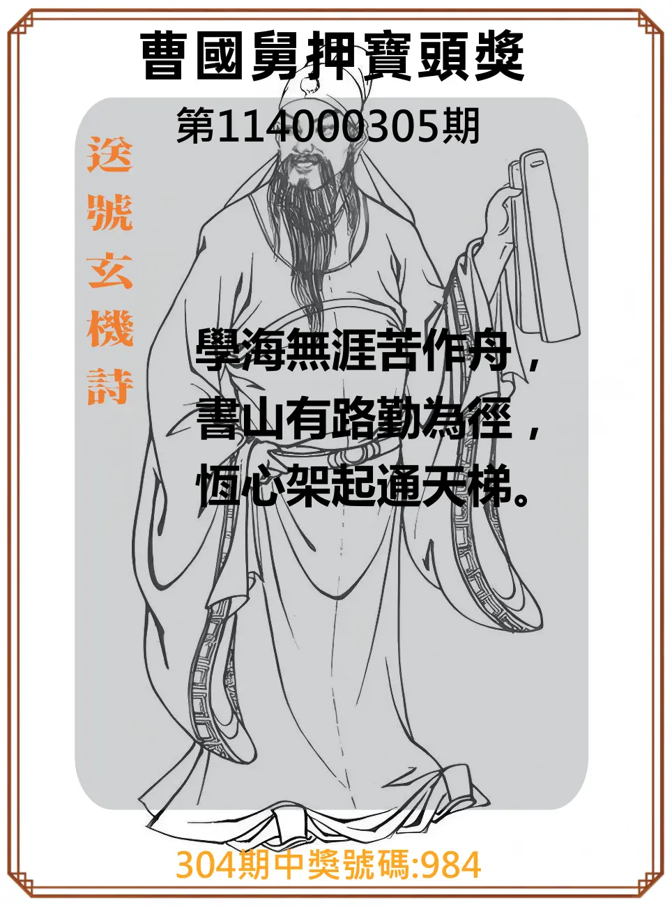 3星彩第114000305期(12/18)曹國舅押寶頭獎