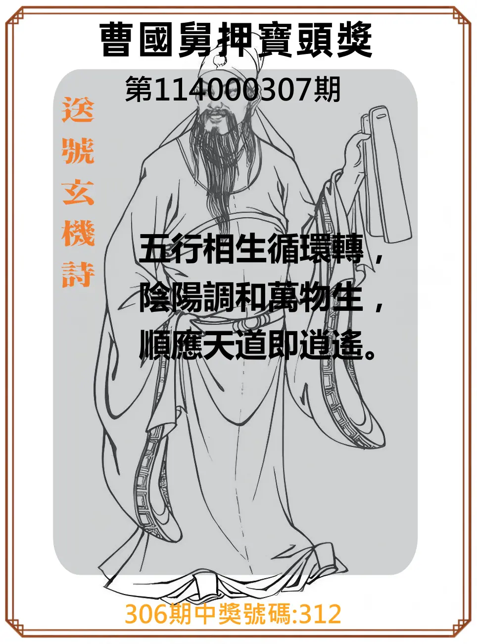 3星彩第114000307期(12/20)曹國舅押寶頭獎