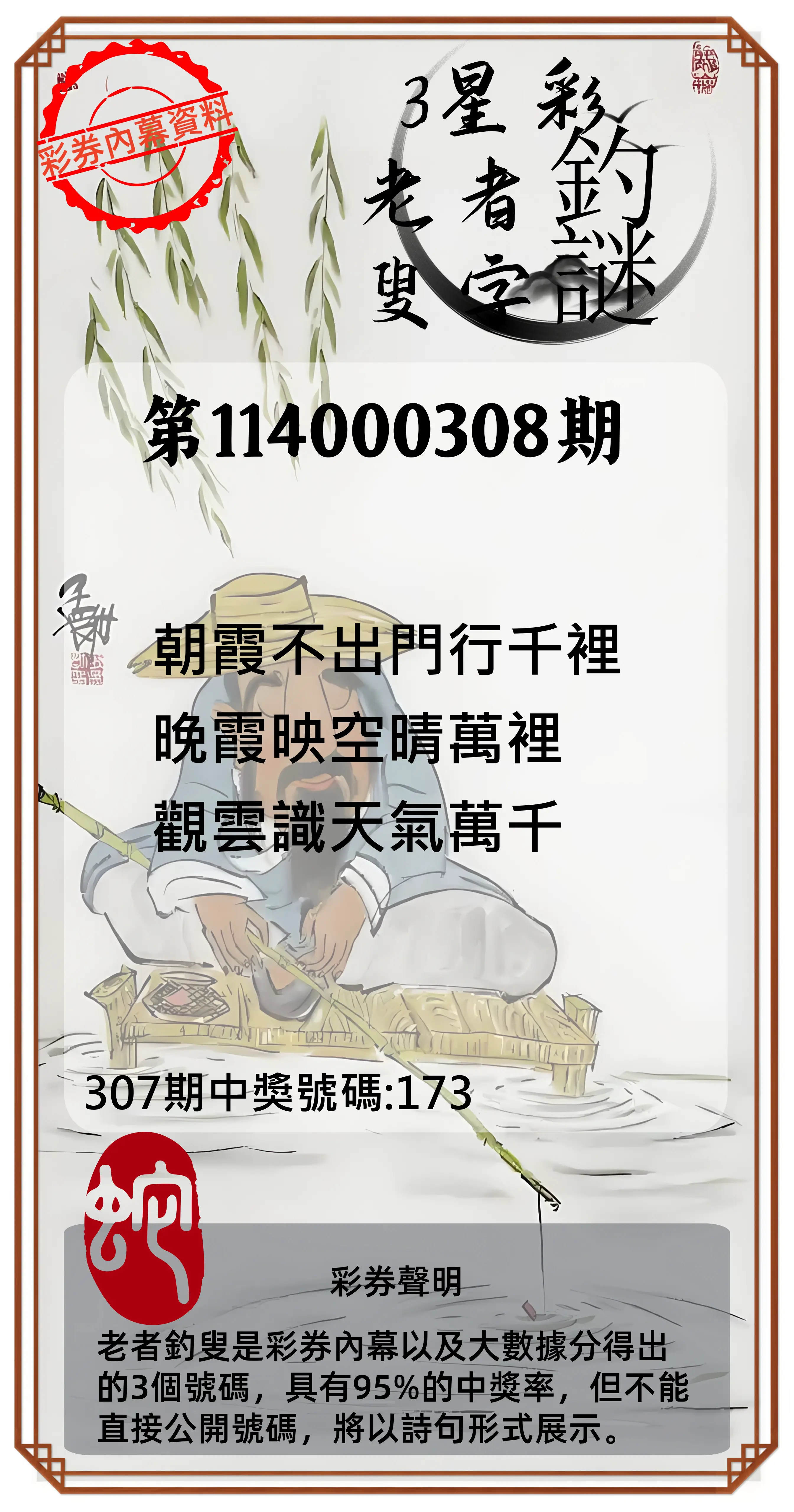 3星彩第114000308期(12/22)老者釣叟頭獎