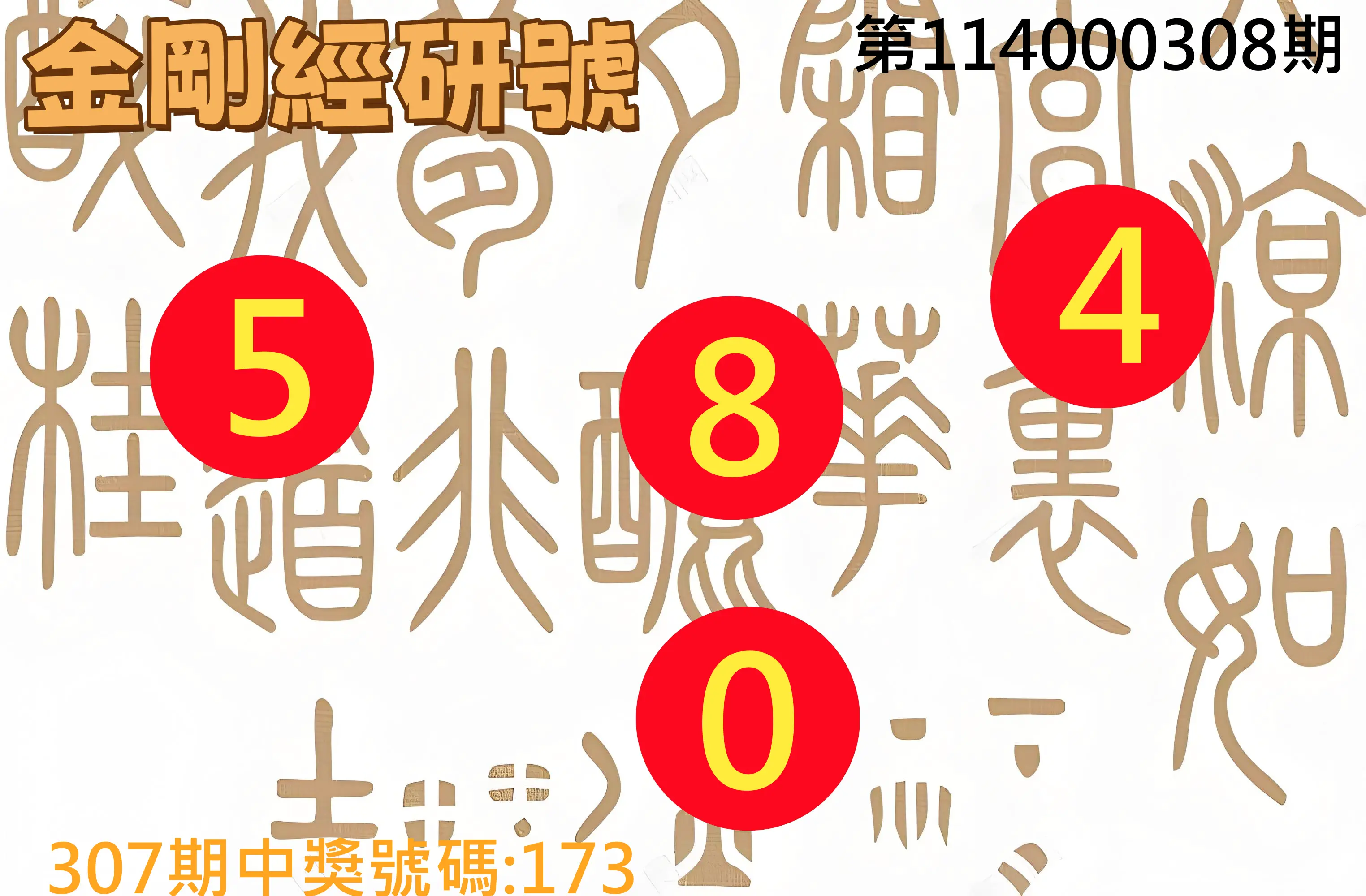 3星彩第114000308期(12/22)金剛經研號