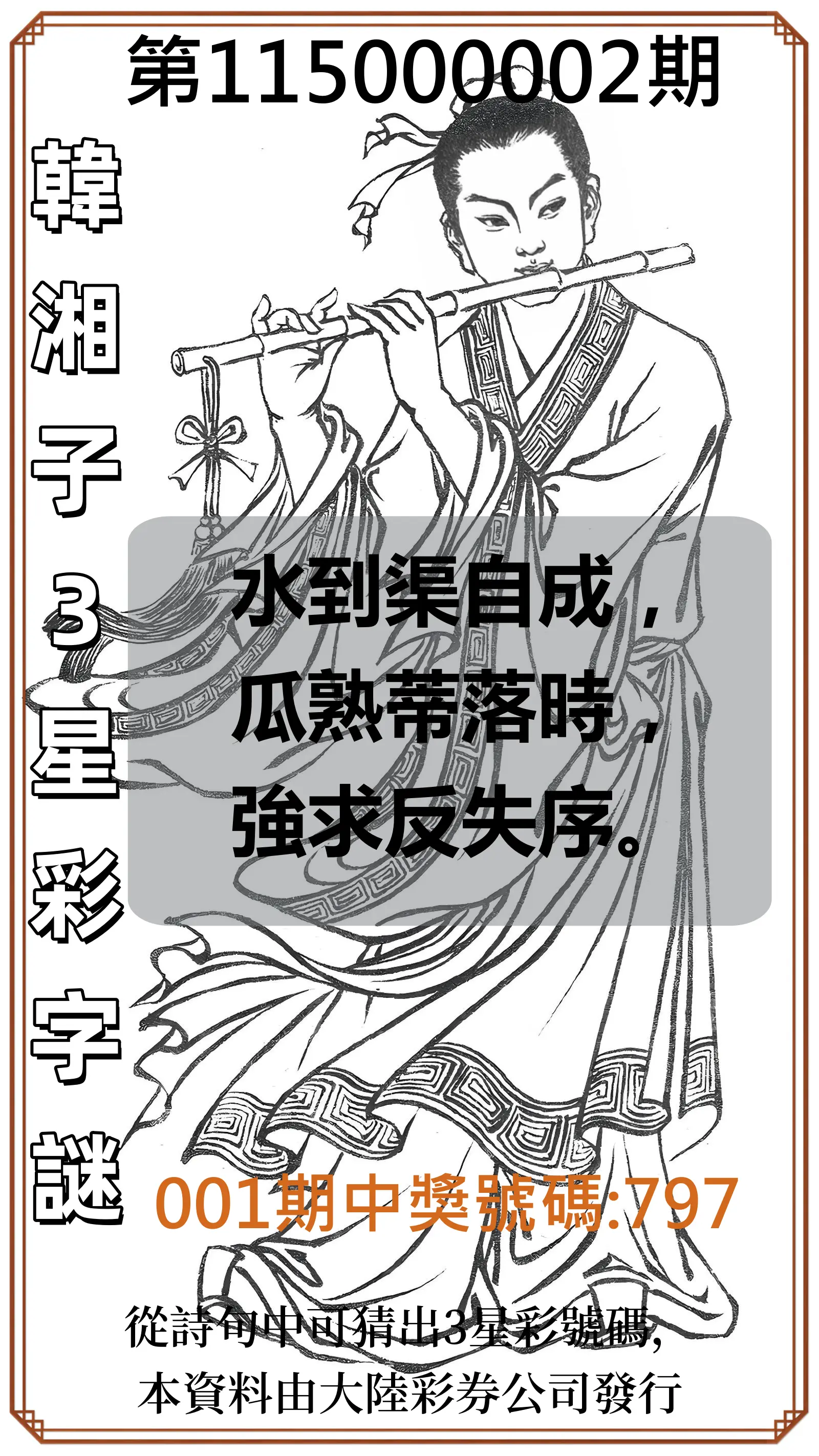 3星彩第115000002期(01/02)韓湘子3星彩字謎
