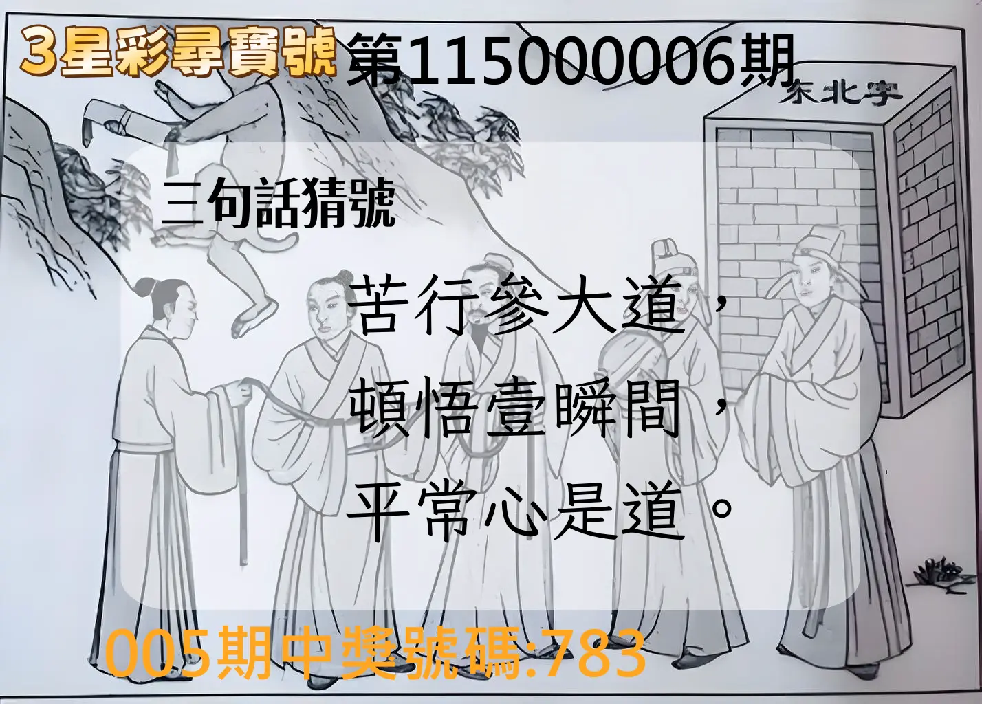 3星彩第115000006期(01/07)3星彩尋寶號