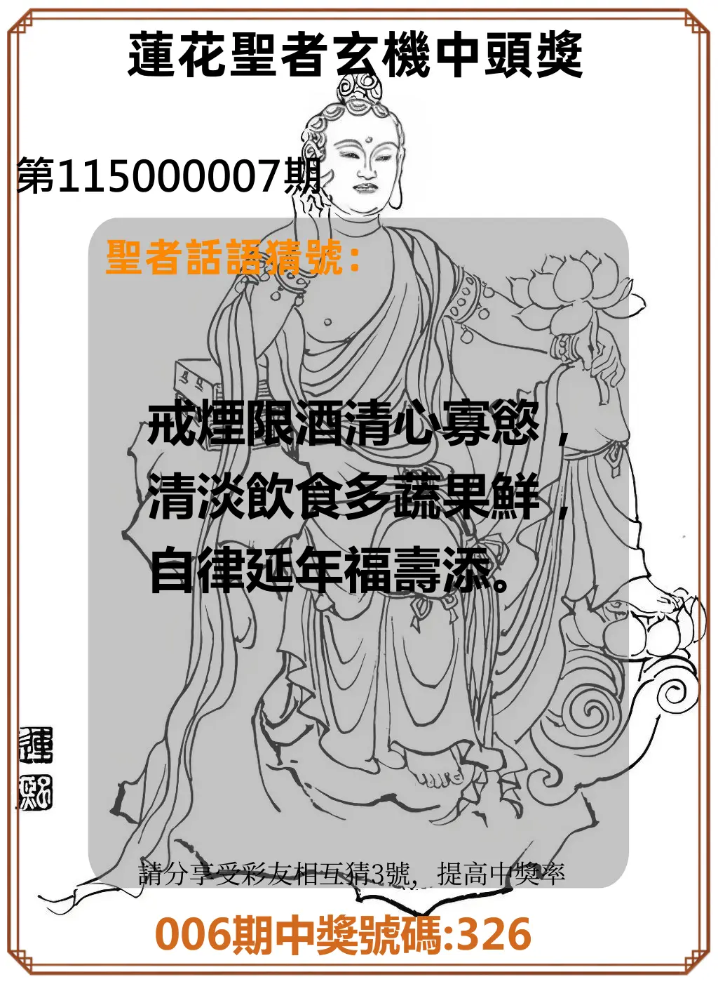 3星彩第115000007期(01/08)蓮花聖者玄機中頭獎