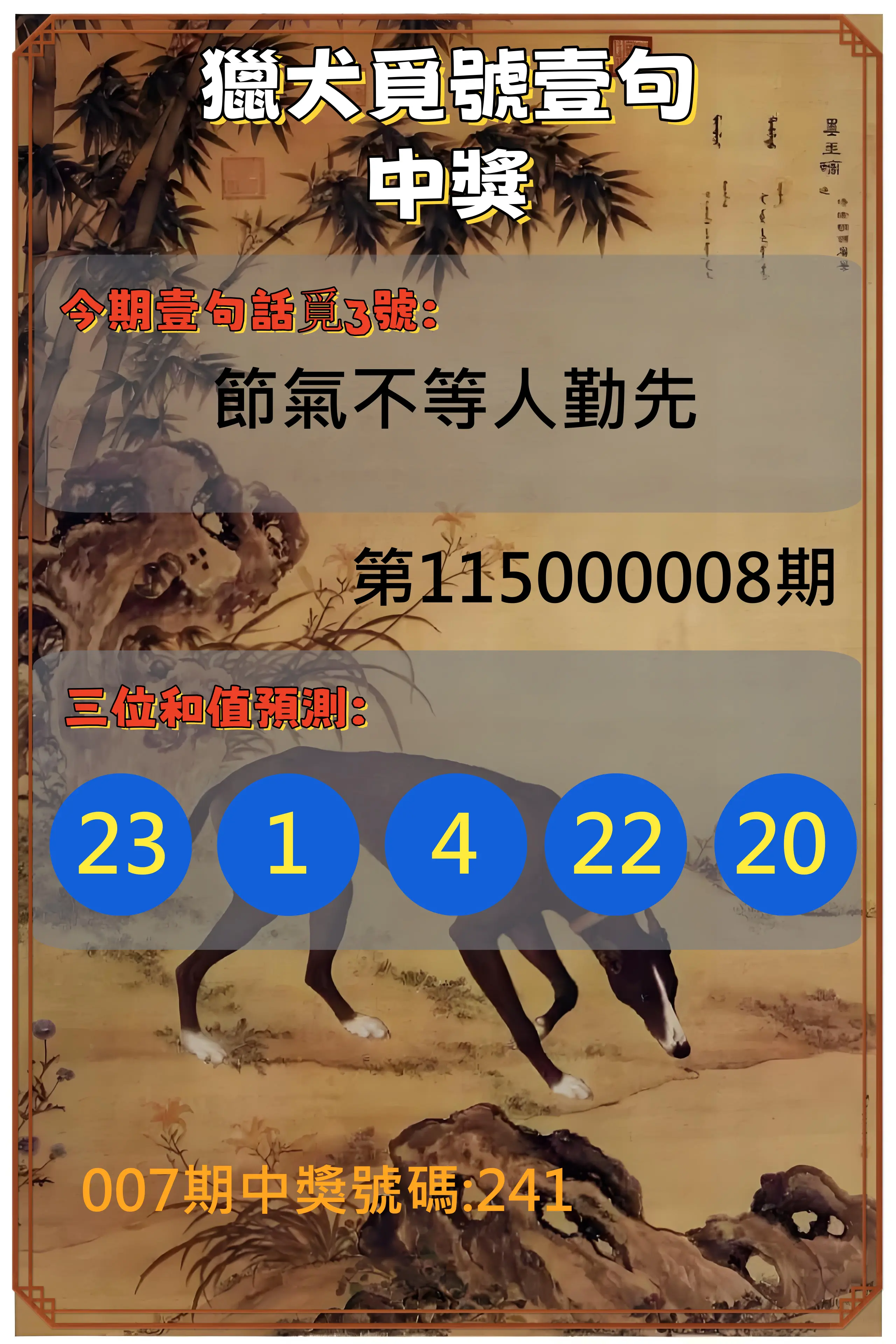 3星彩第115000008期(01/09)獵犬覓號壹句中獎