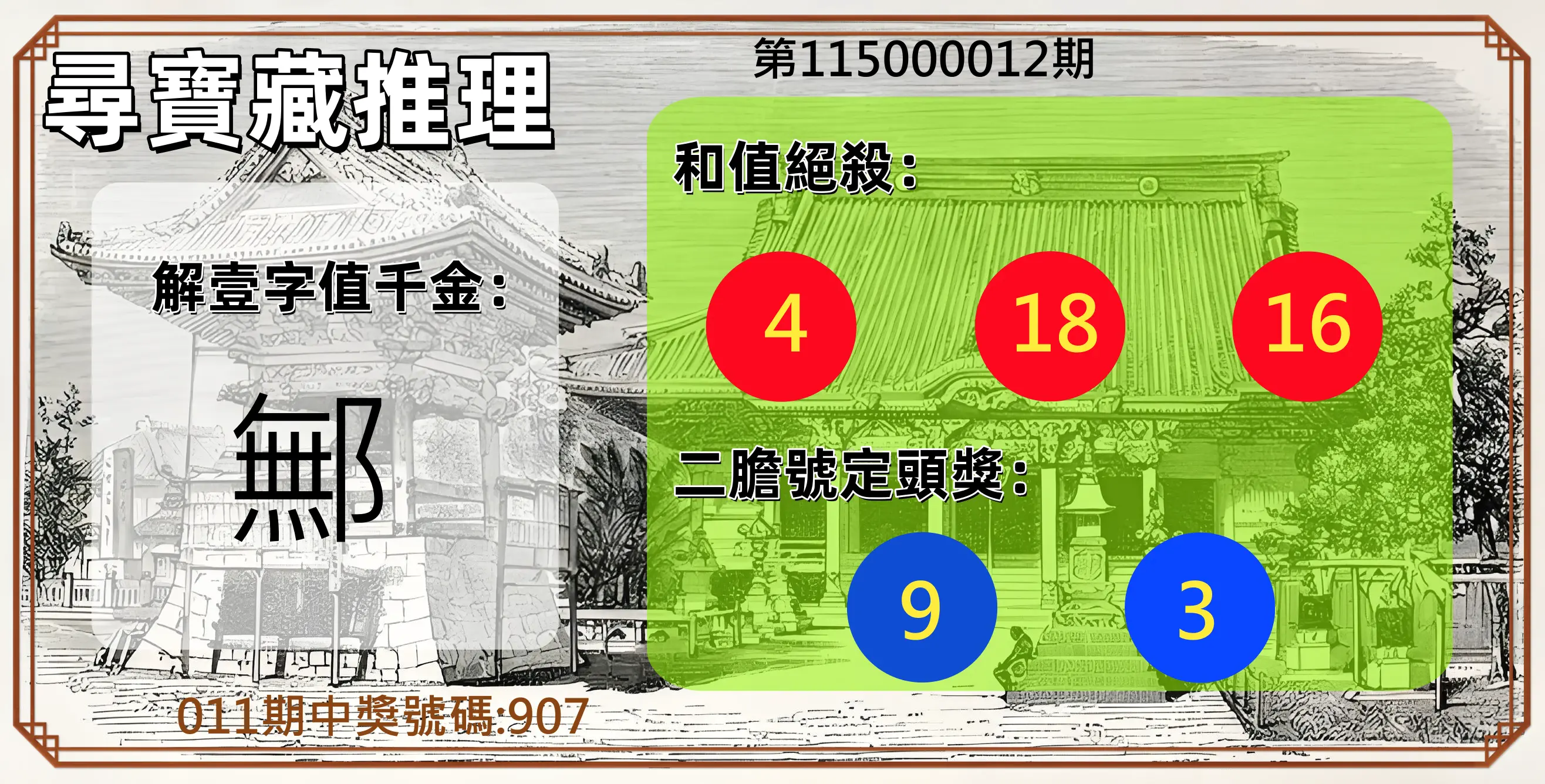 3星彩第115000012期(01/14)尋寶藏推理