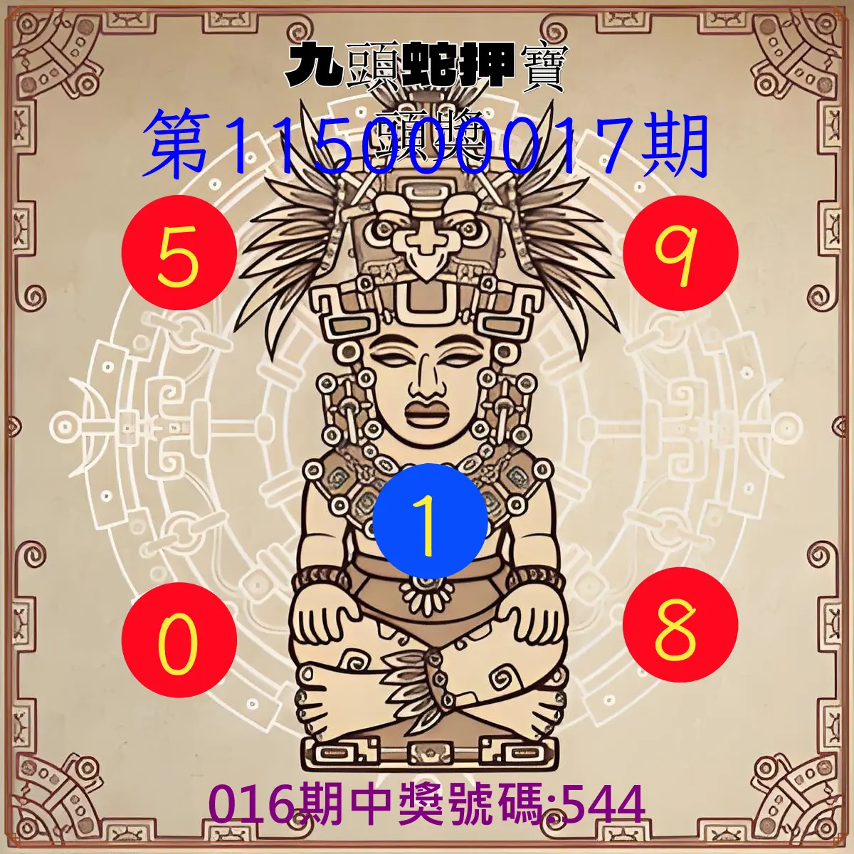 3星彩第115000017期(01/20)九頭蛇押寶頭獎