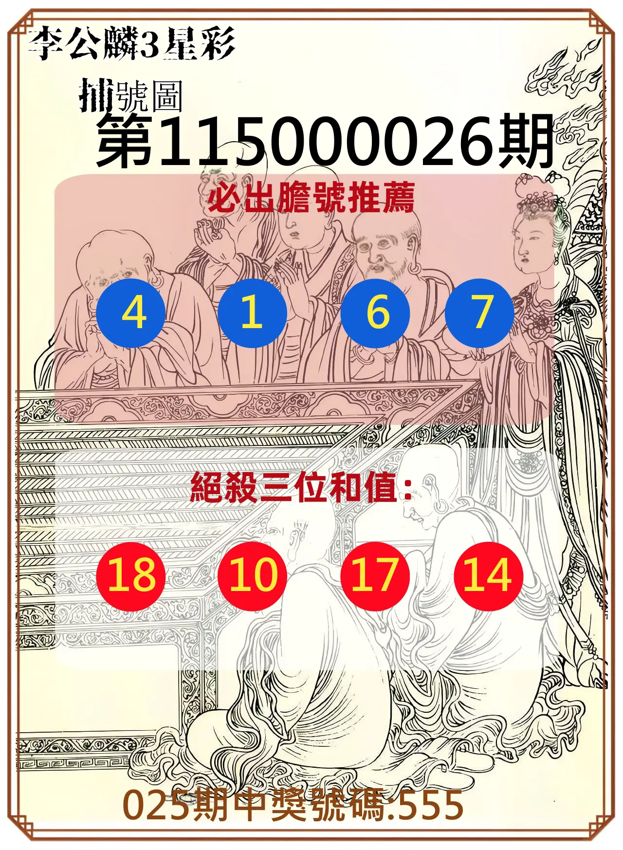 3星彩第115000026期(01/30)李公麟3星彩捕號圖