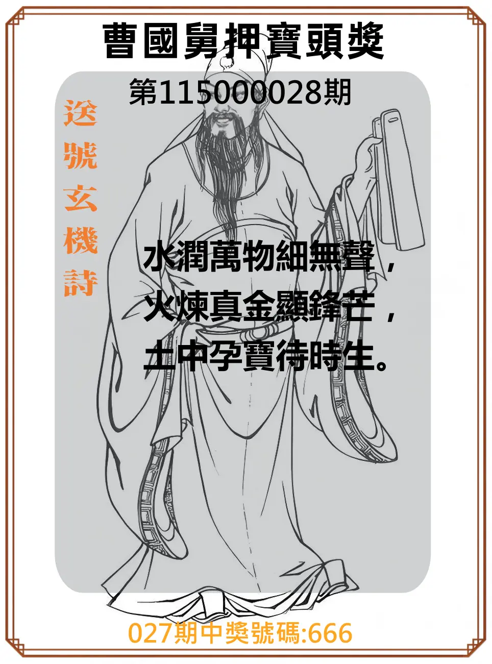 3星彩第115000028期(02/02)曹國舅押寶頭獎