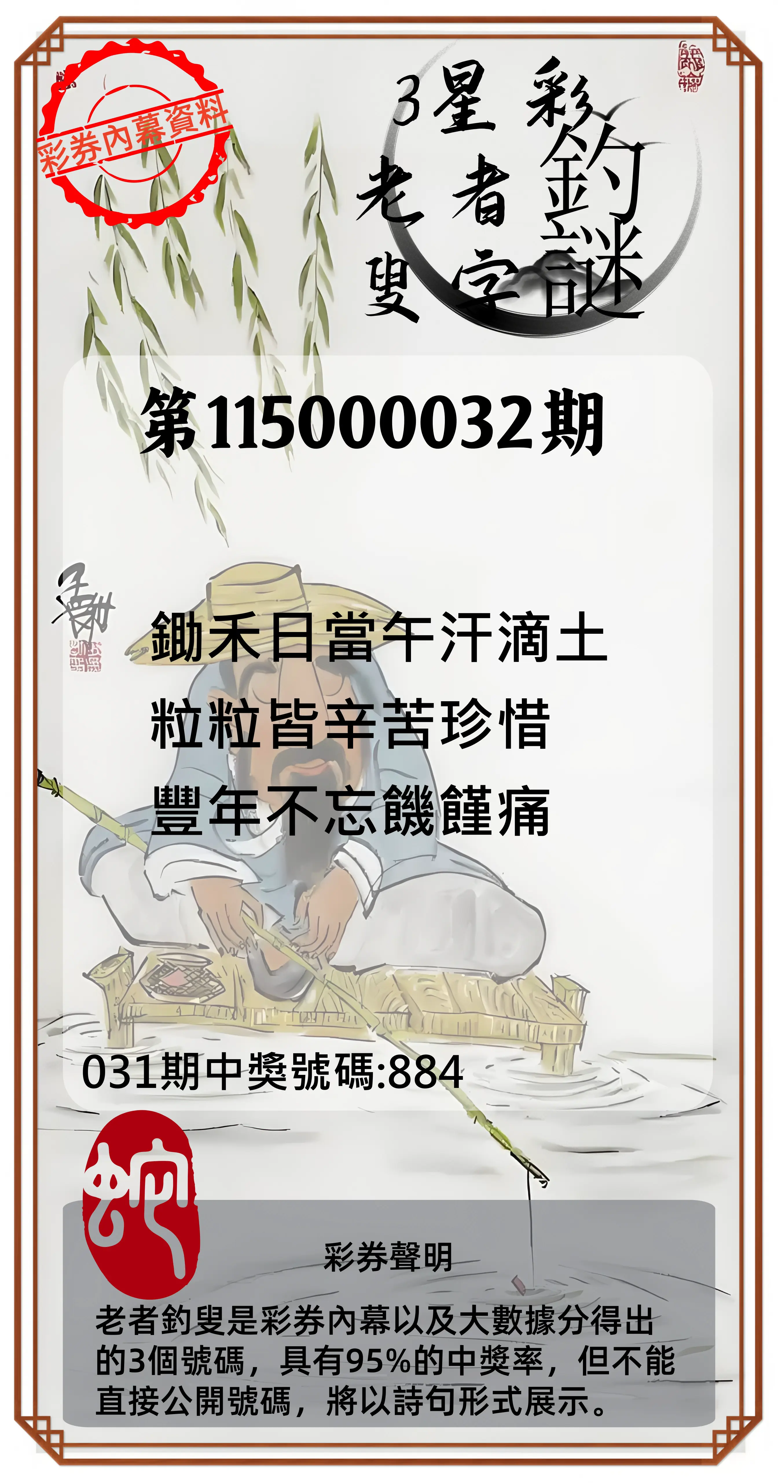 3星彩第115000032期(02/06)老者釣叟頭獎
