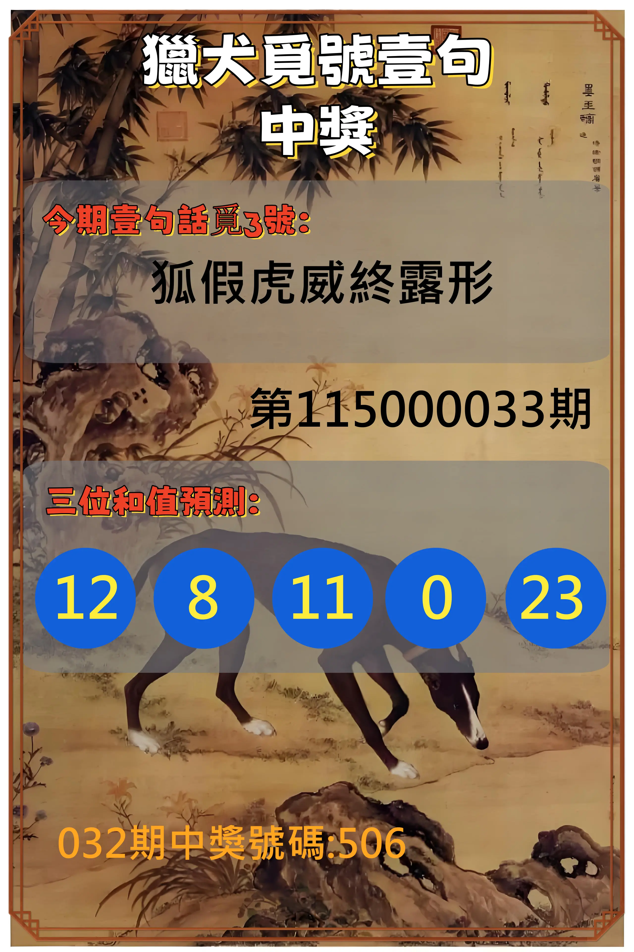 3星彩第115000033期(02/07)獵犬覓號壹句中獎