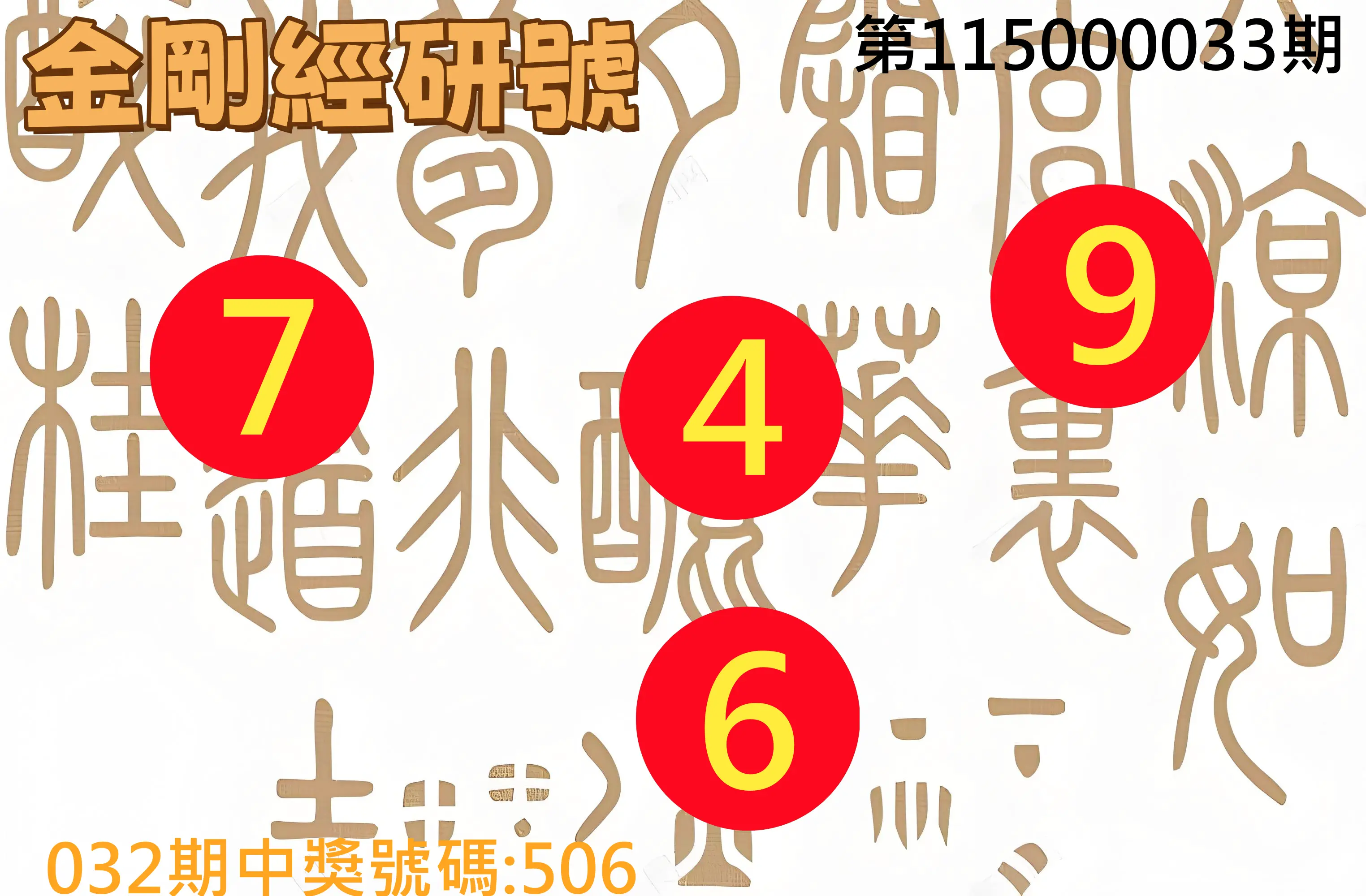 3星彩第115000033期(02/07)金剛經研號