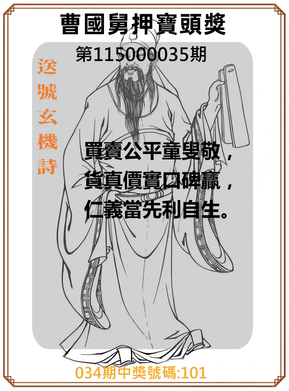 3星彩第115000035期(02/10)曹國舅押寶頭獎