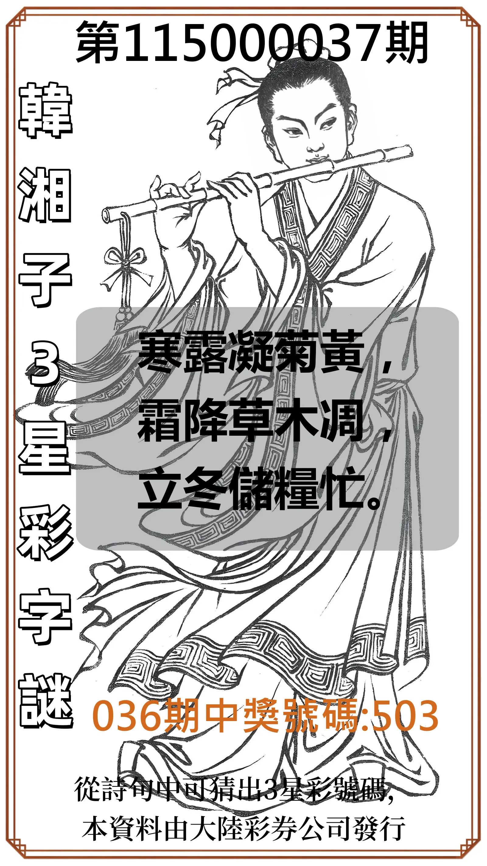 3星彩第115000037期(02/12)韓湘子3星彩字謎