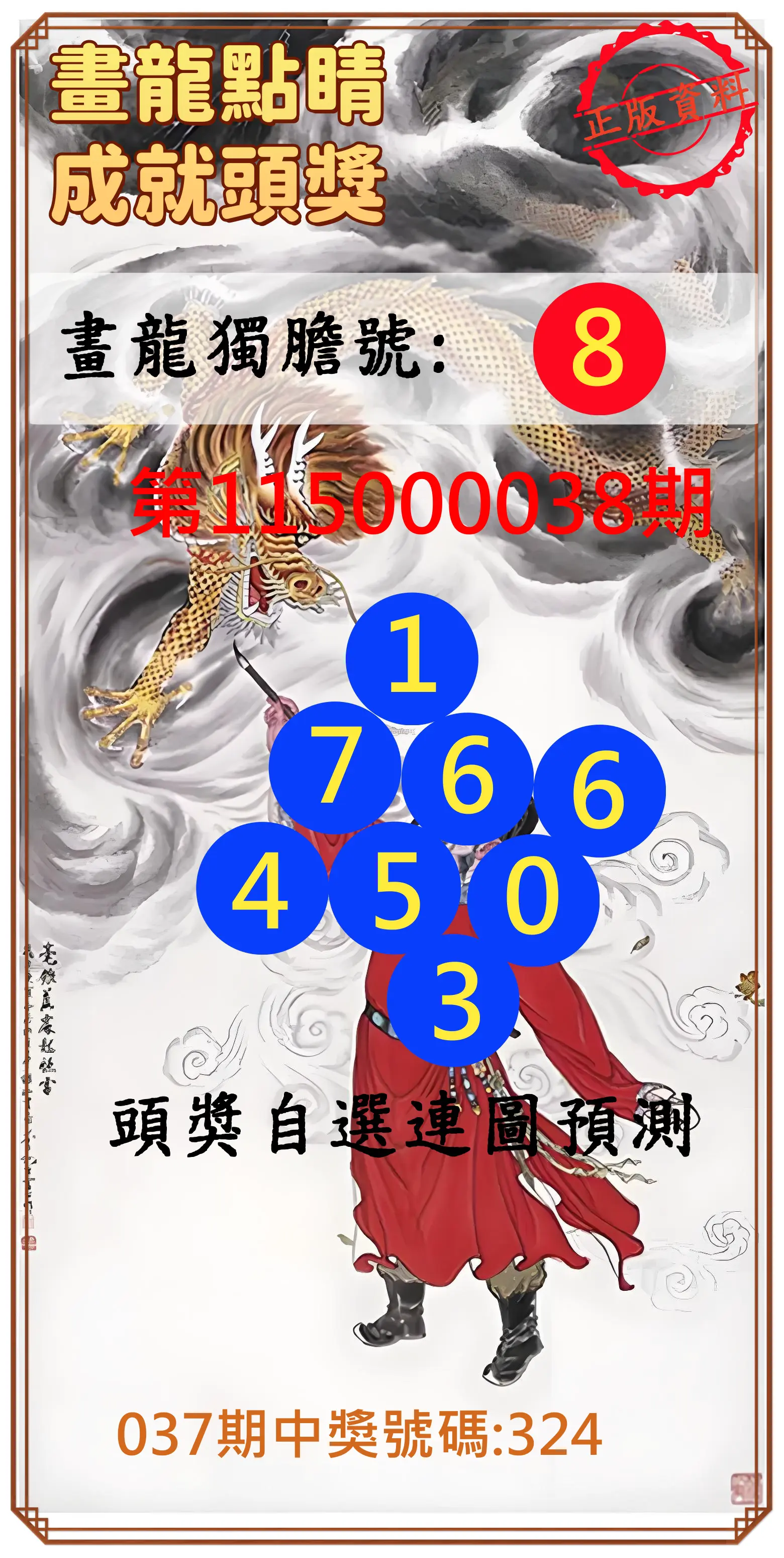 3星彩第115000038期(02/13)畫龍點睛成就頭獎