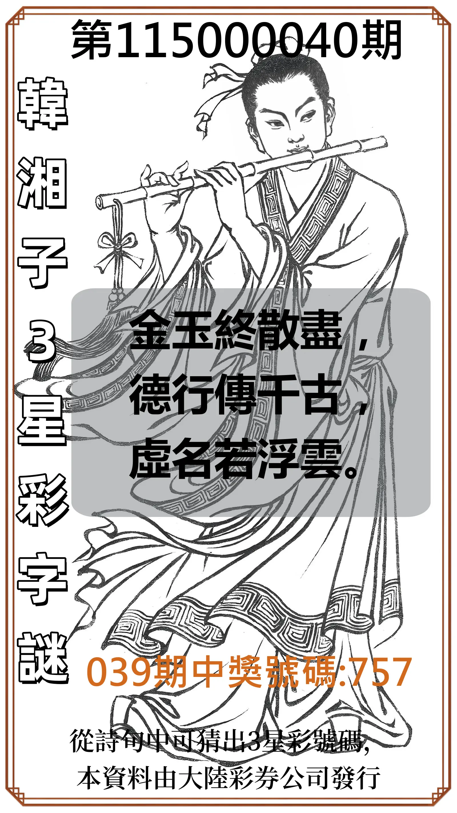 3星彩第115000040期(02/16)韓湘子3星彩字謎
