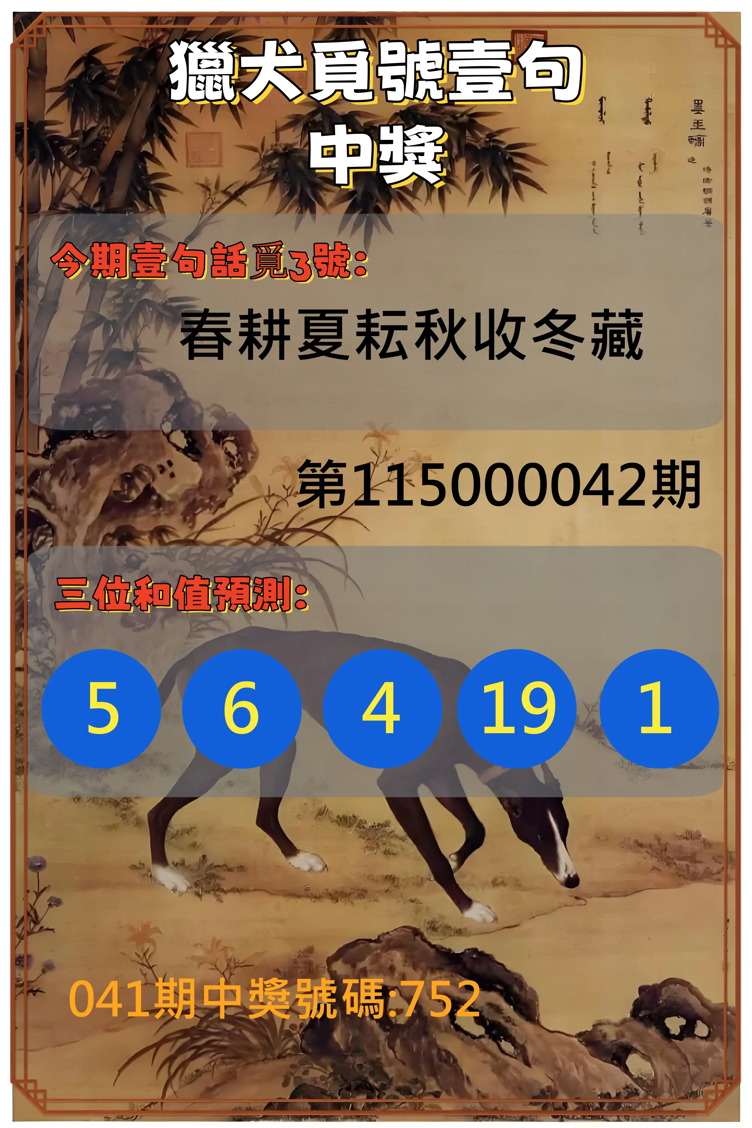3星彩第115000042期(02/17)獵犬覓號壹句中獎