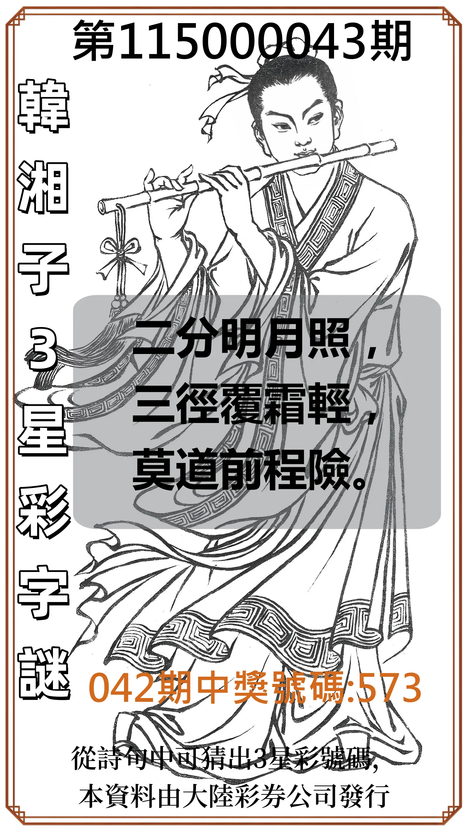 3星彩第115000043期(02/18)韓湘子3星彩字謎