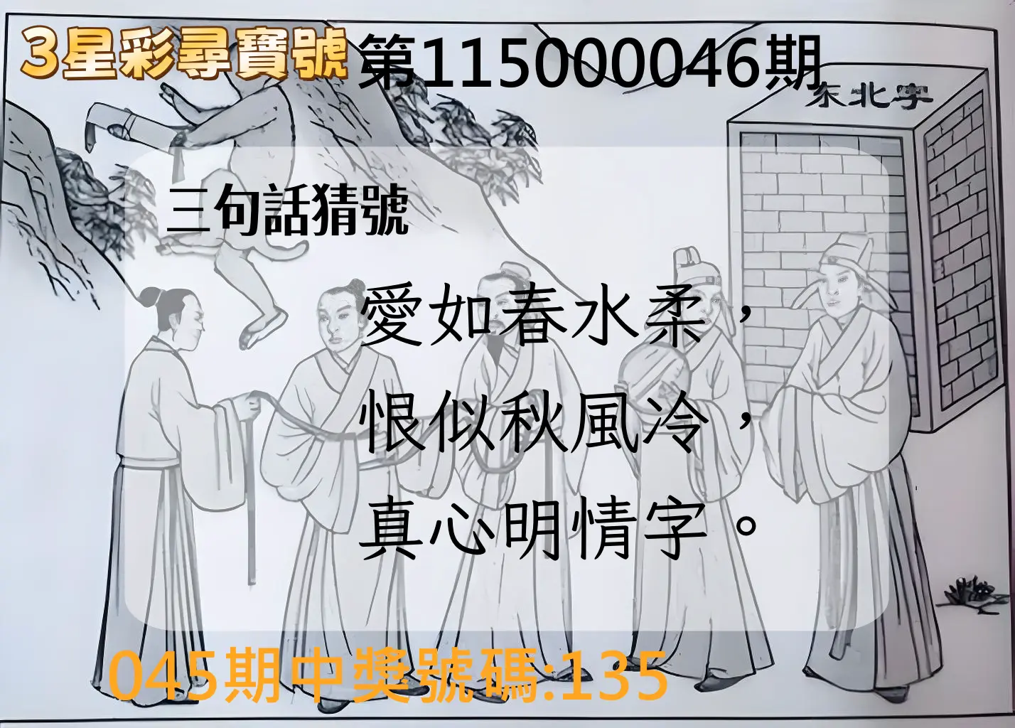 3星彩第115000046期(02/21)3星彩尋寶號