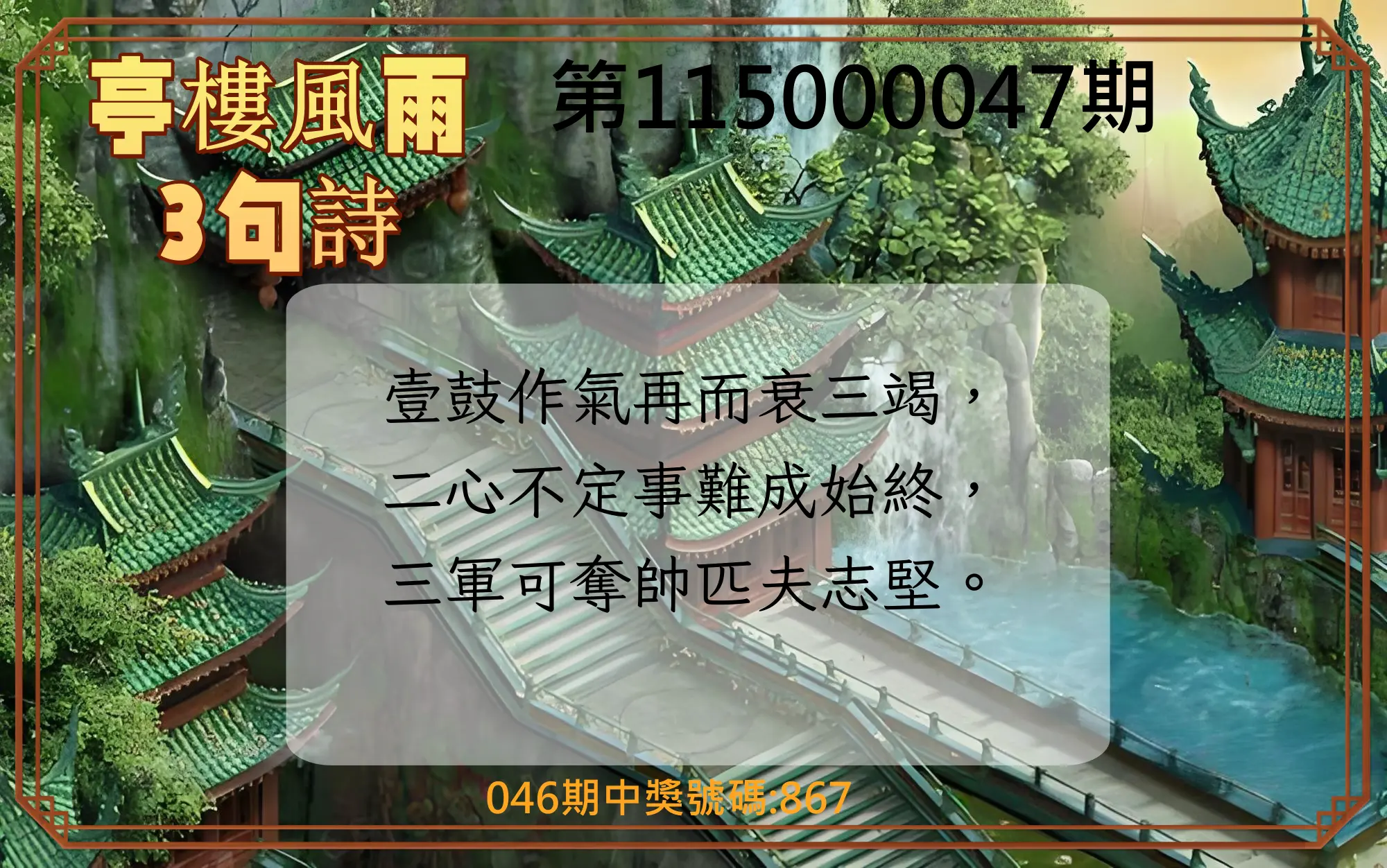 3星彩第115000047期(02/22)亭樓風雨3句詩