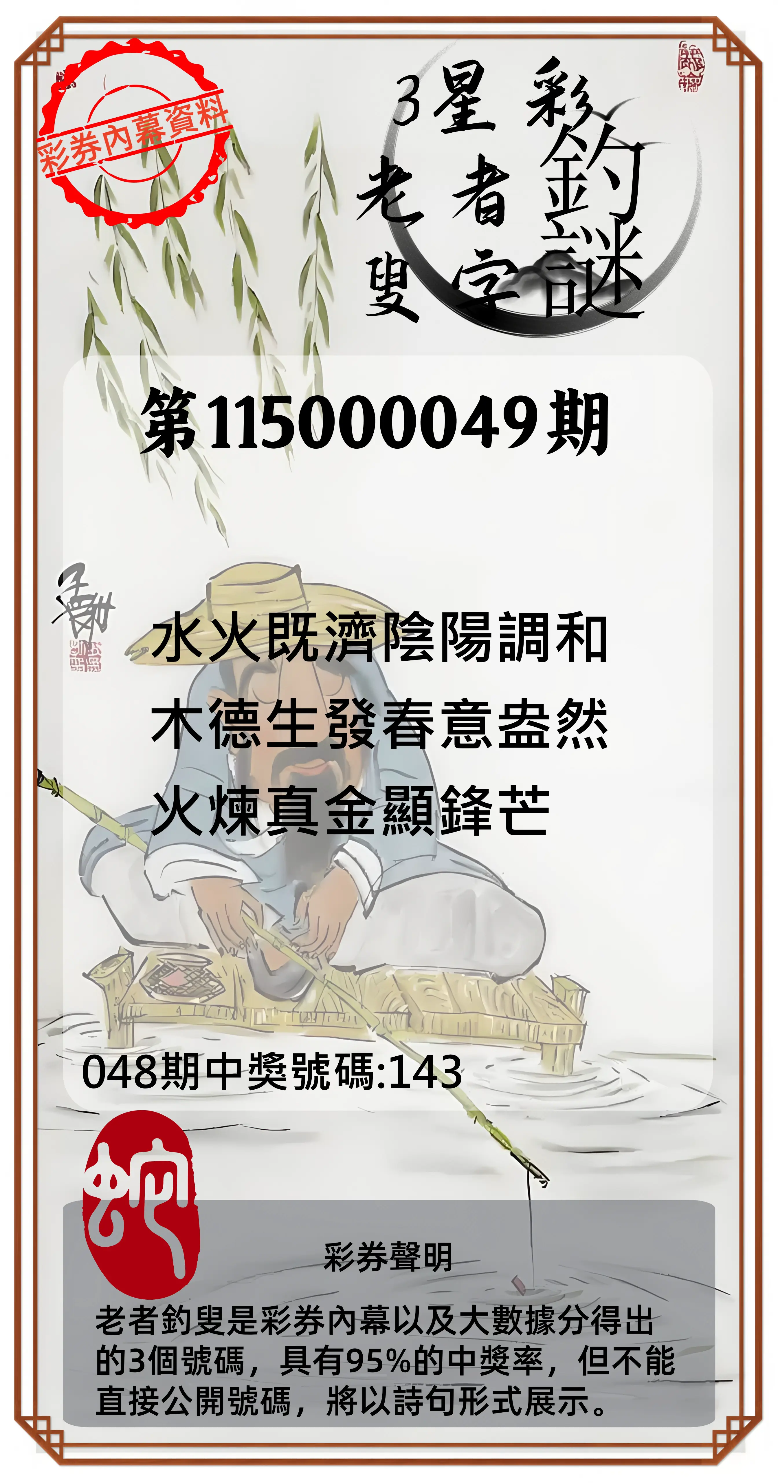 3星彩第115000049期(02/24)老者釣叟頭獎