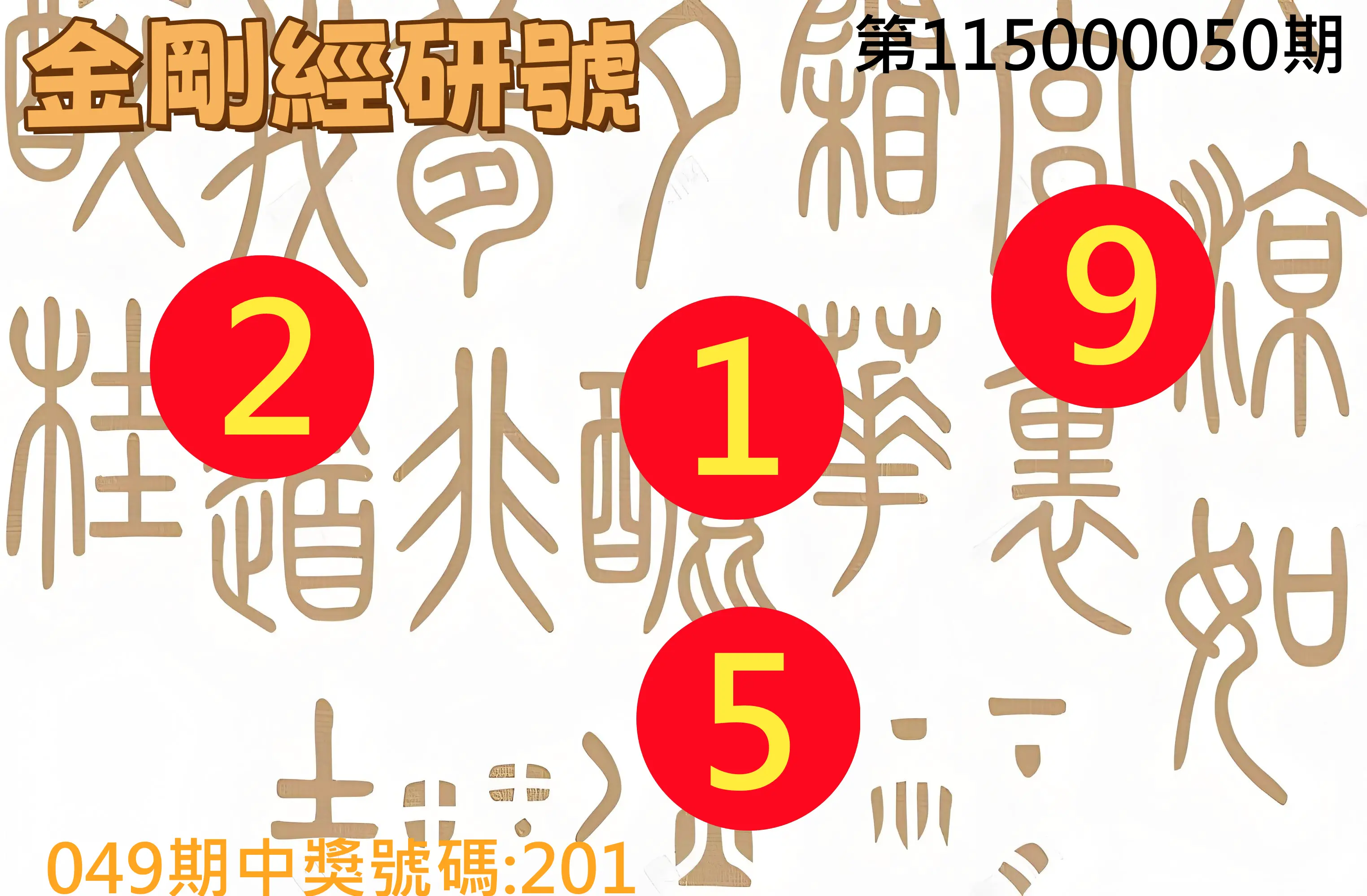 3星彩第115000050期(02/25)金剛經研號